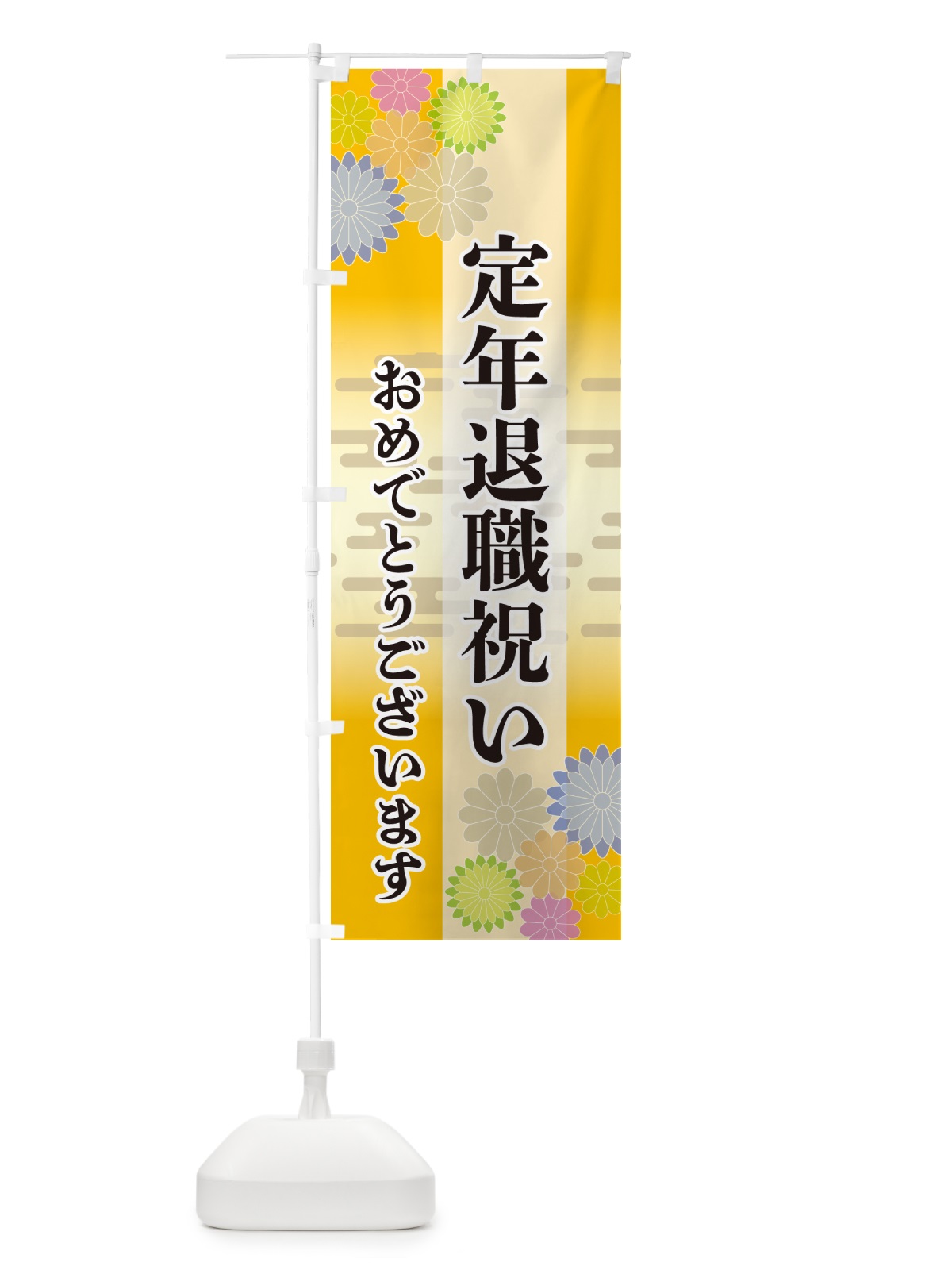 のぼり 定年退職祝い・おめでとうございます のぼり旗 G27N(デザイン【C】)