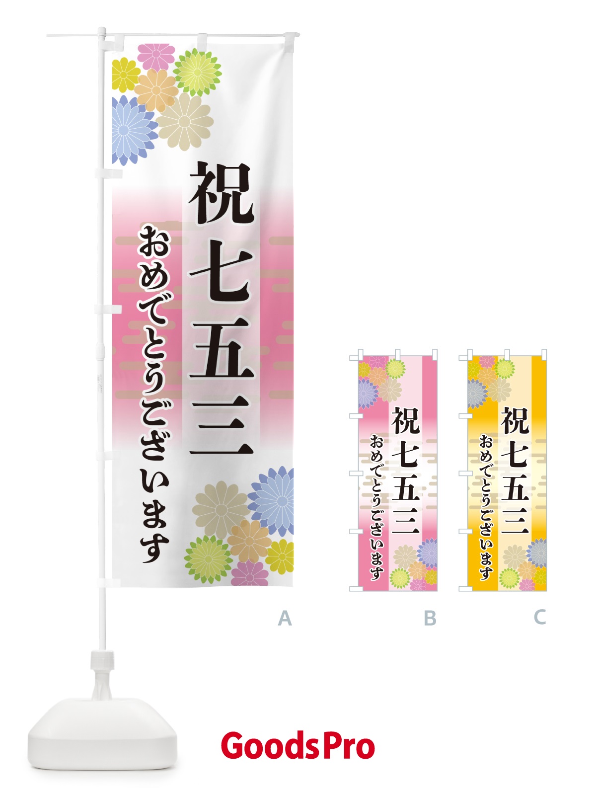 のぼり 祝七五三・おめでとうございます のぼり旗 G27P