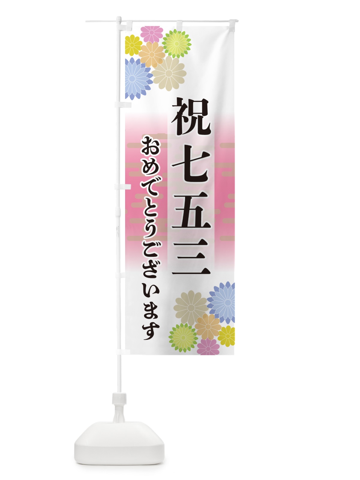 のぼり 祝七五三・おめでとうございます のぼり旗 G27P(デザイン【A】)