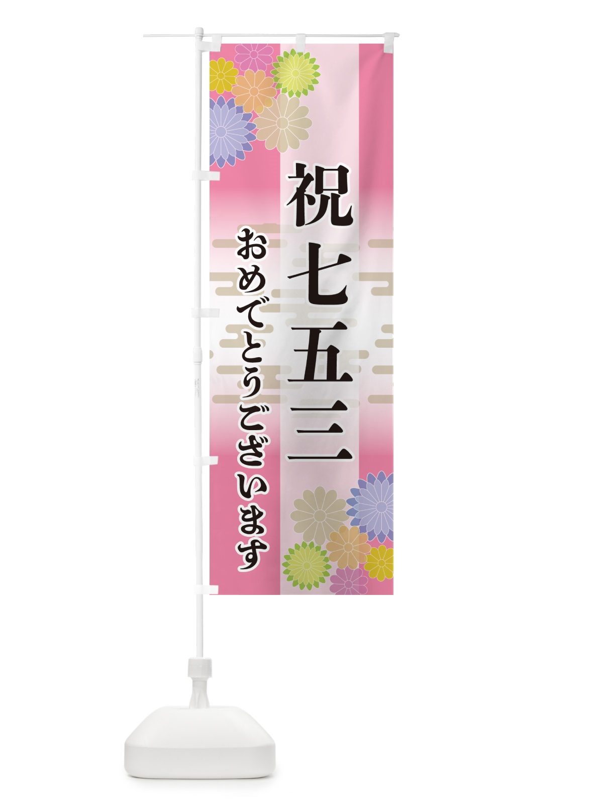 のぼり 祝七五三・おめでとうございます のぼり旗 G27P(デザイン【B】)