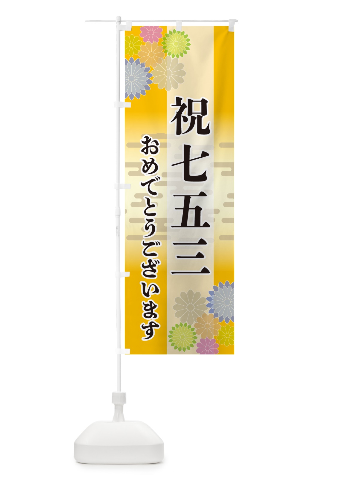 のぼり 祝七五三・おめでとうございます のぼり旗 G27P(デザイン【C】)