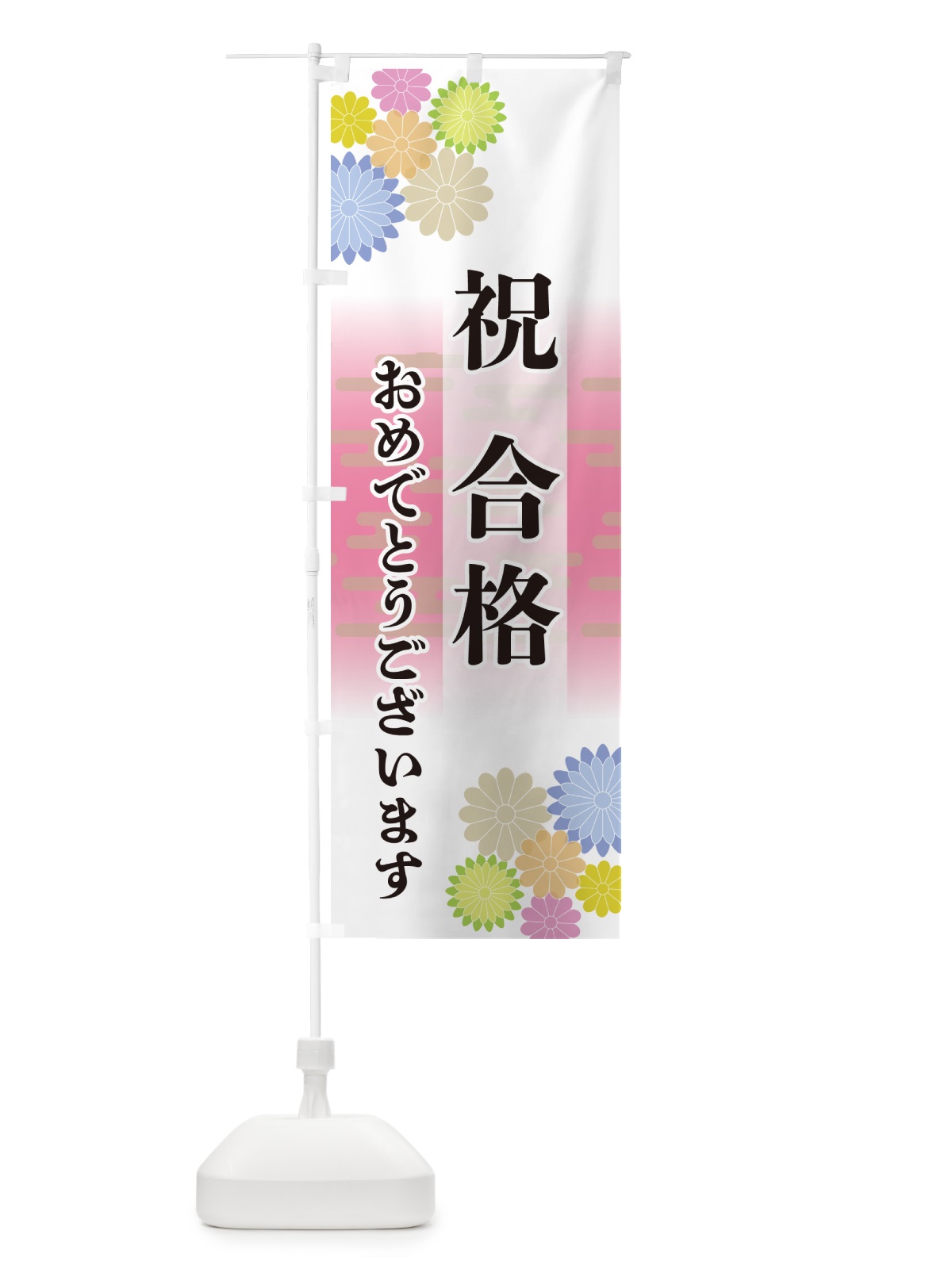 のぼり 祝合格・おめでとうございます のぼり旗 G27R(デザイン【A】)