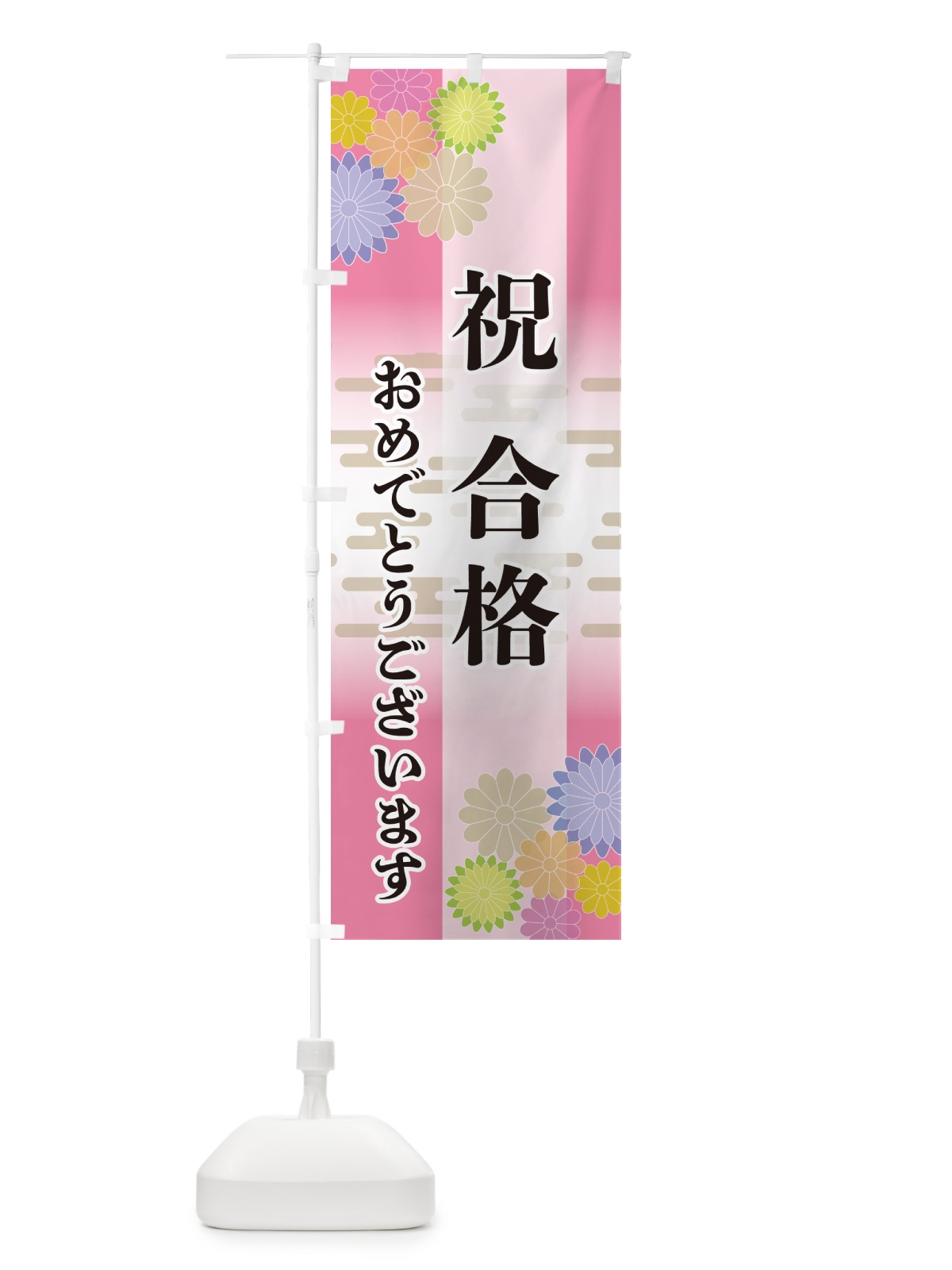 のぼり 祝合格・おめでとうございます のぼり旗 G27R(デザイン【B】)