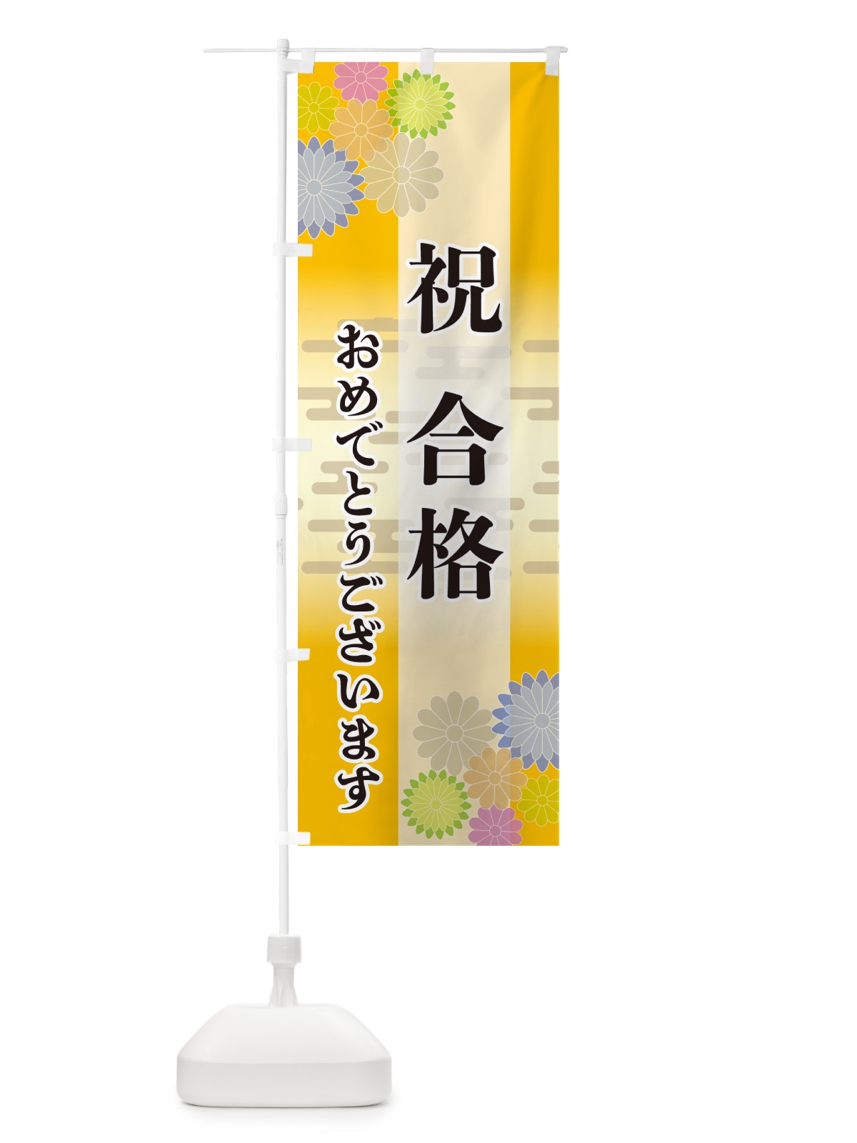 のぼり 祝合格・おめでとうございます のぼり旗 G27R(デザイン【C】)