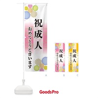 のぼり 祝成人・おめでとうございます のぼり旗 G27S