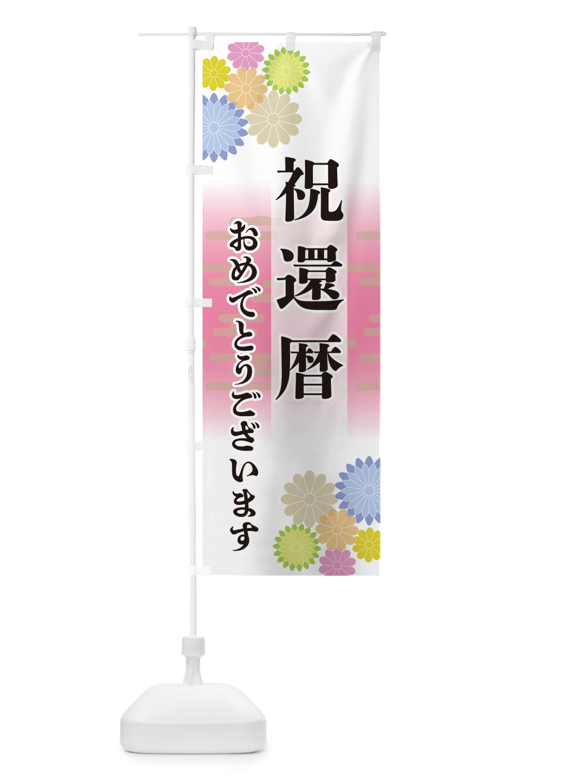 のぼり 祝還暦・おめでとうございます のぼり旗 G27U(デザイン【A】)