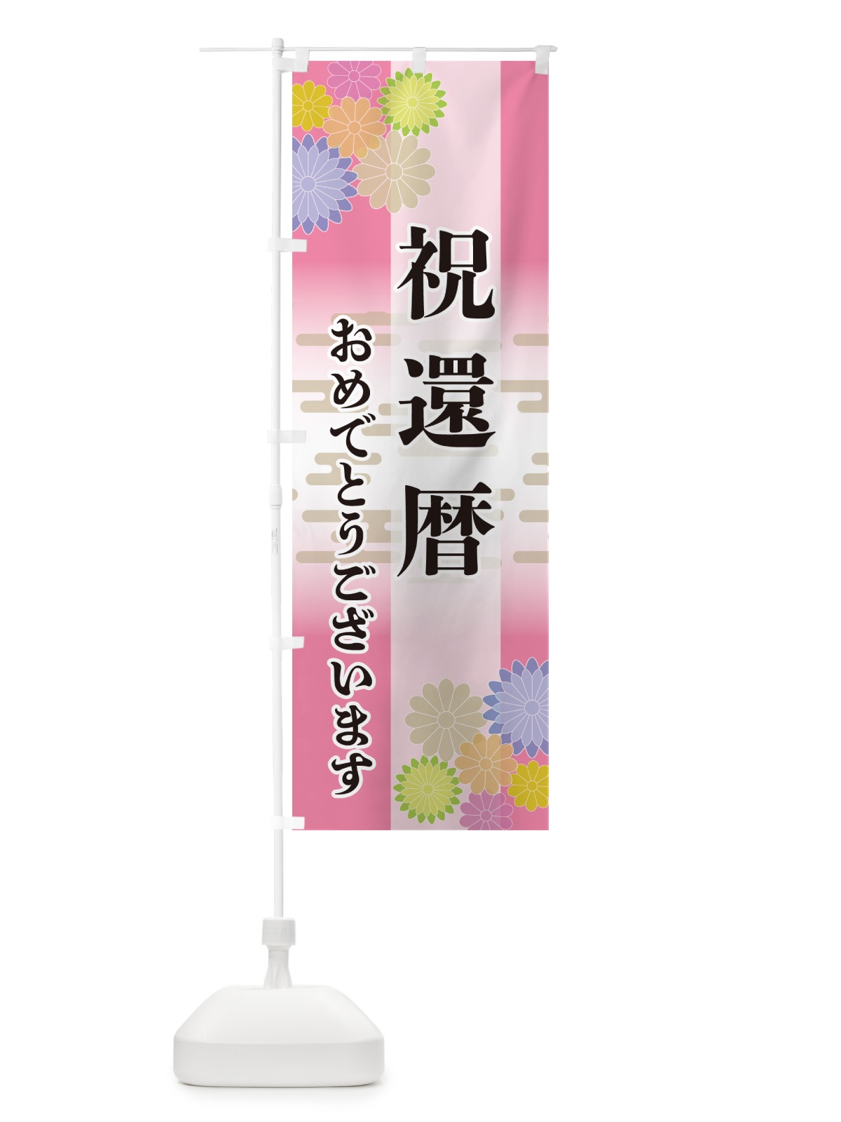 のぼり 祝還暦・おめでとうございます のぼり旗 G27U(デザイン【B】)
