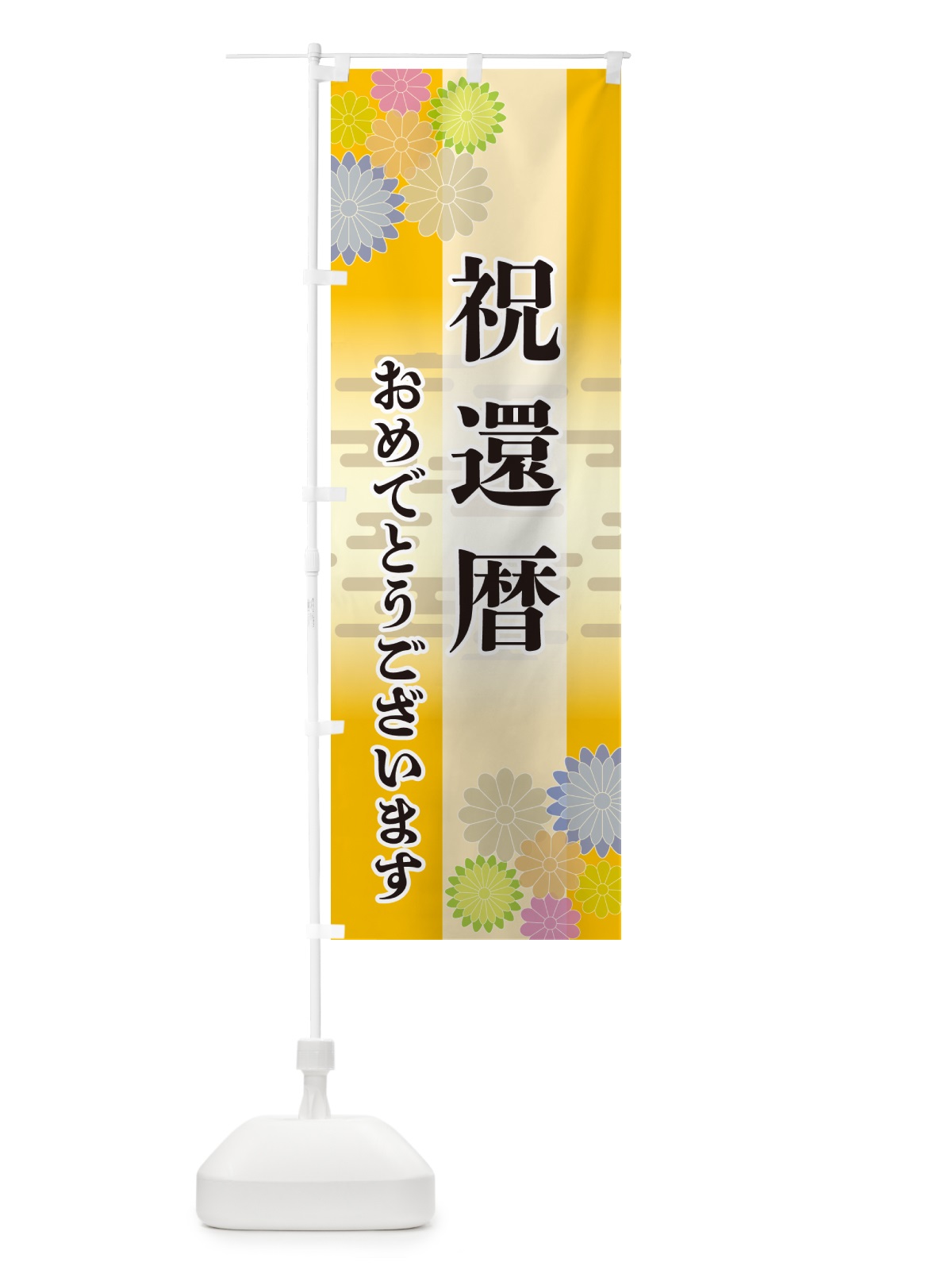のぼり 祝還暦・おめでとうございます のぼり旗 G27U(デザイン【C】)