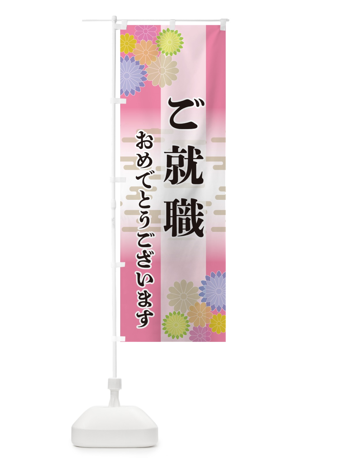 のぼり ご就職・おめでとうございます のぼり旗 G27Y(デザイン【B】)