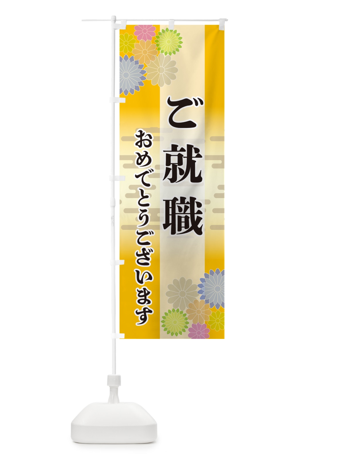 のぼり ご就職・おめでとうございます のぼり旗 G27Y(デザイン【C】)
