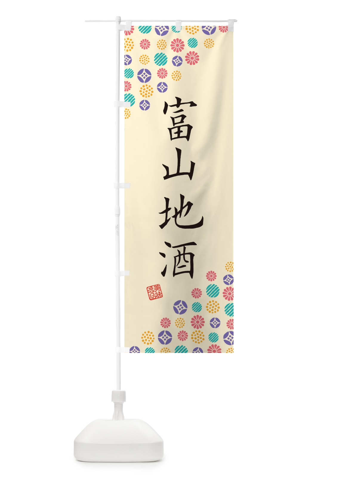 のぼり 富山地酒 のぼり旗 G28K(デザイン【B】)