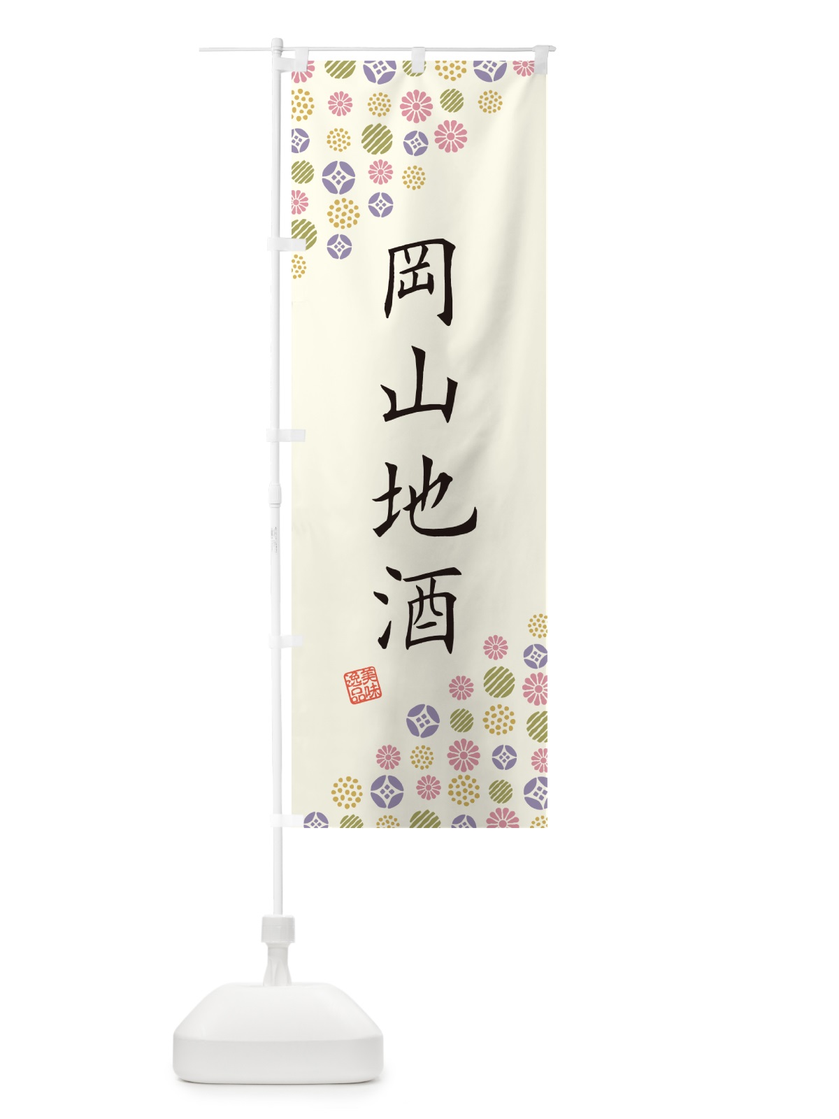 のぼり 岡山地酒 のぼり旗 G28X(デザイン【A】)