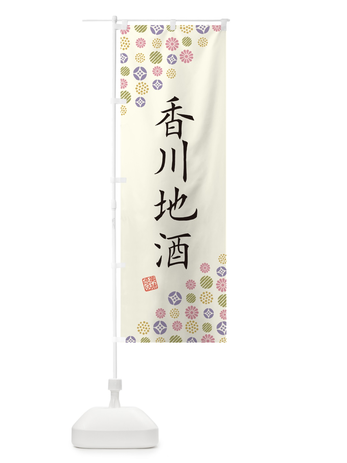 のぼり 香川地酒 のぼり旗 G292(デザイン【A】)