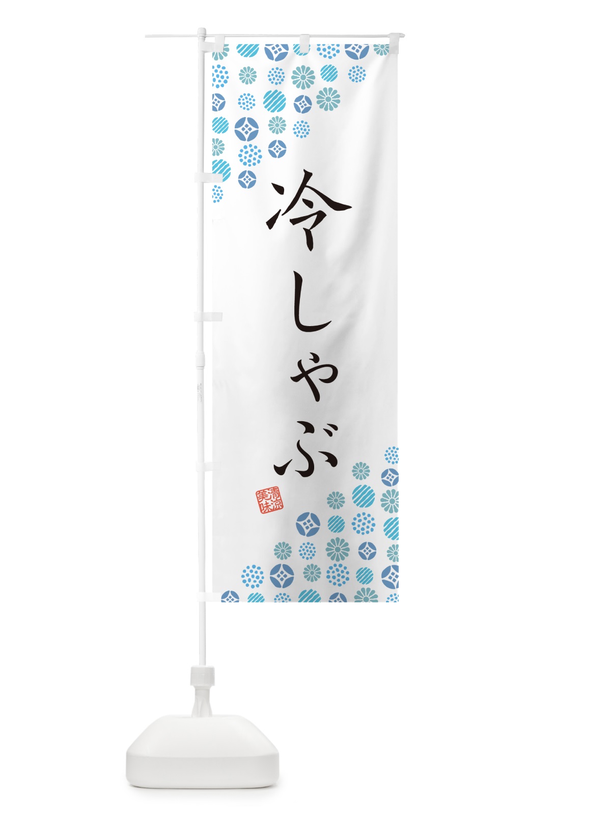 のぼり 冷しゃぶ のぼり旗 G295(デザイン【A】)