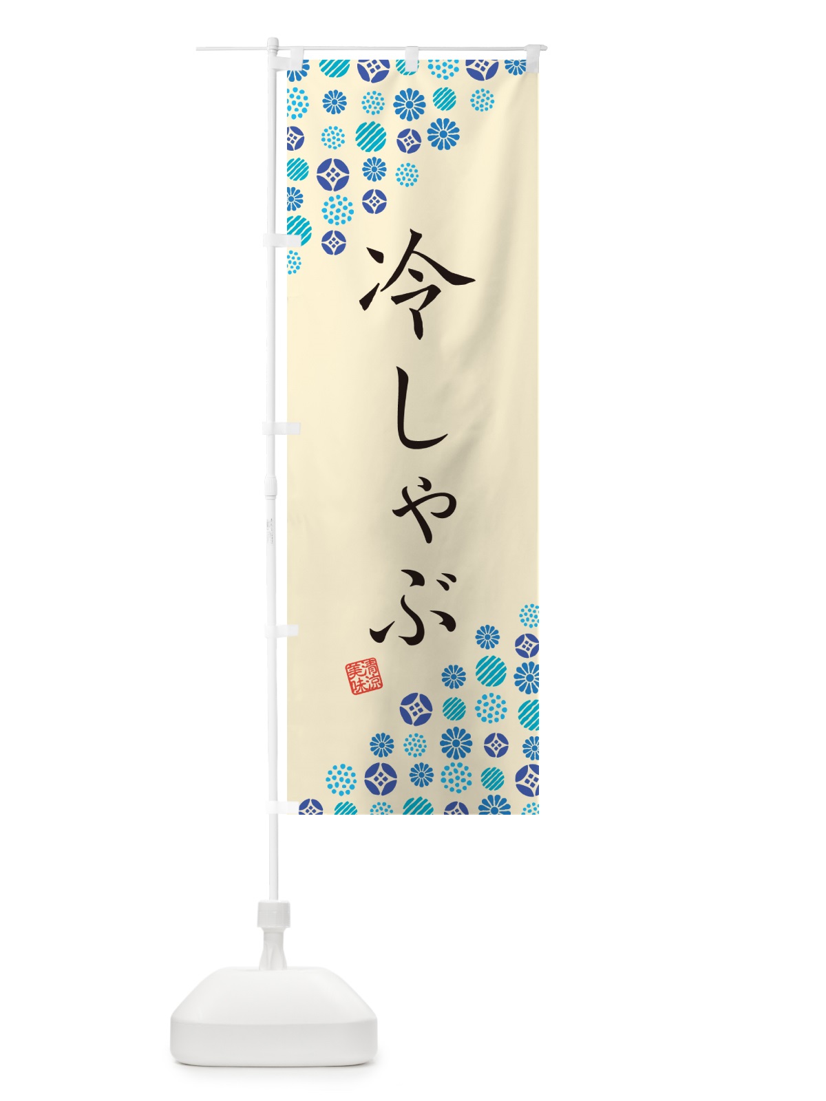 のぼり 冷しゃぶ のぼり旗 G295(デザイン【B】)
