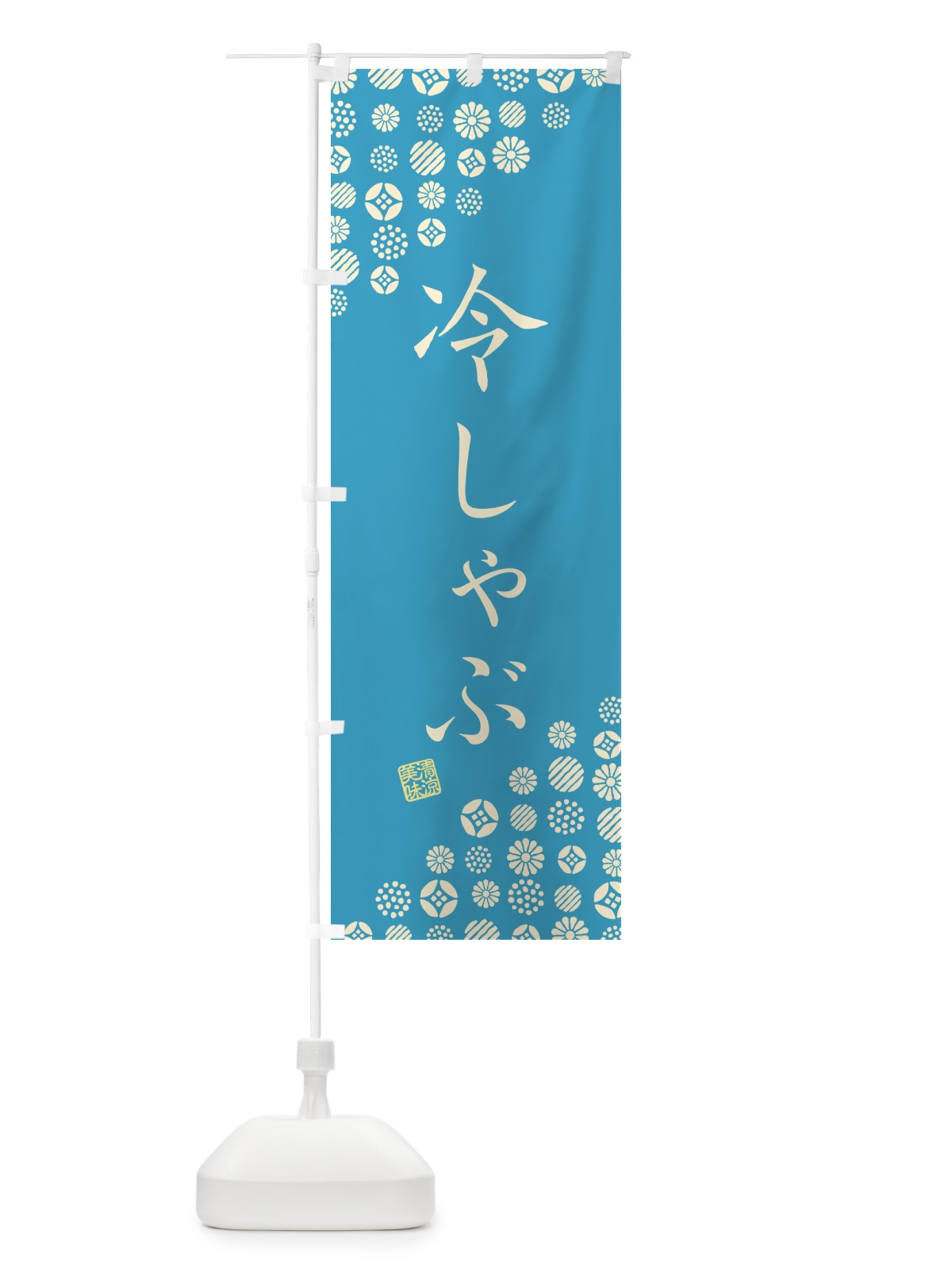 のぼり 冷しゃぶ のぼり旗 G295(デザイン【C】)