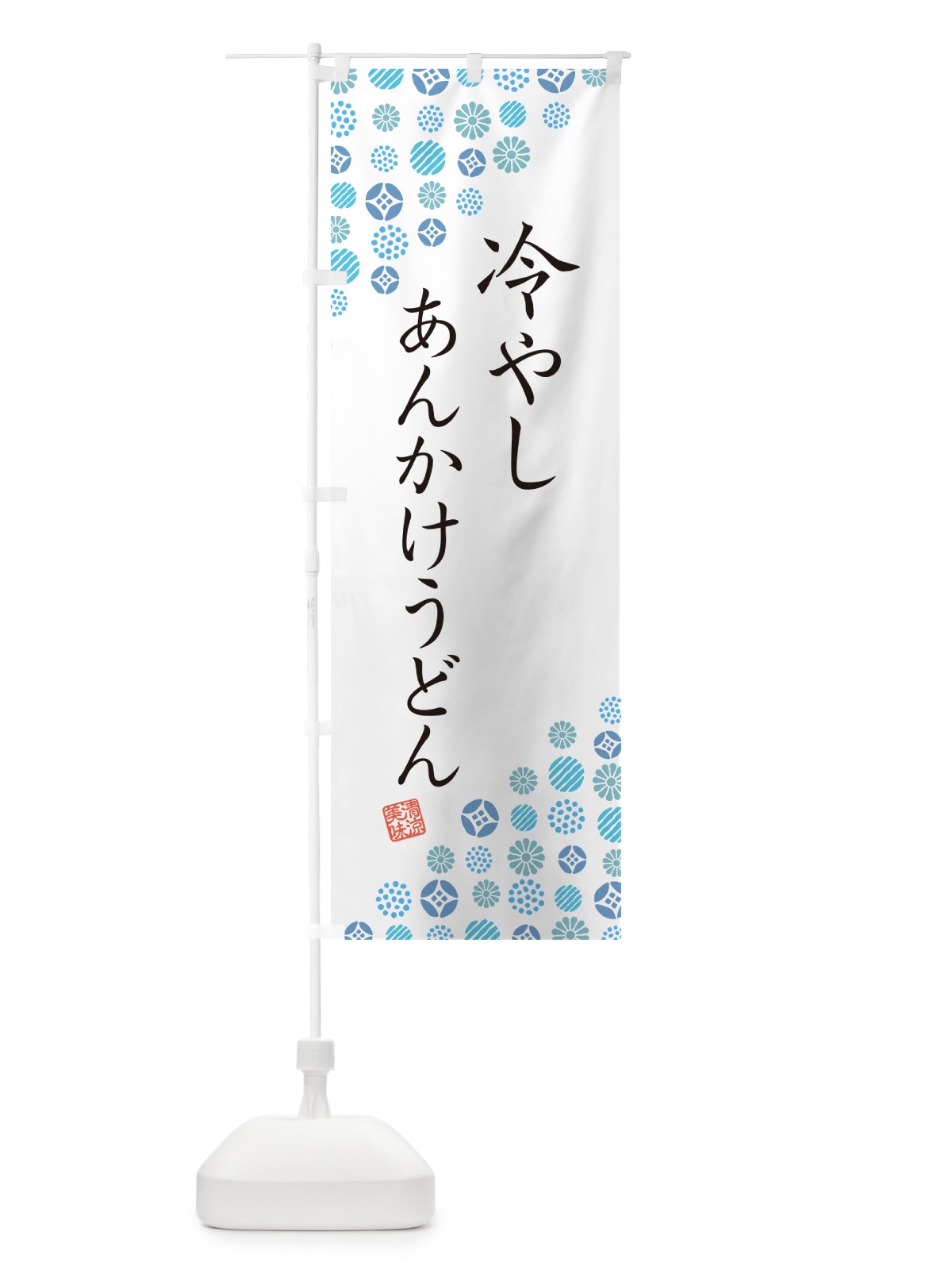 のぼり 冷やしあんかけうどん のぼり旗 G296(デザイン【A】)