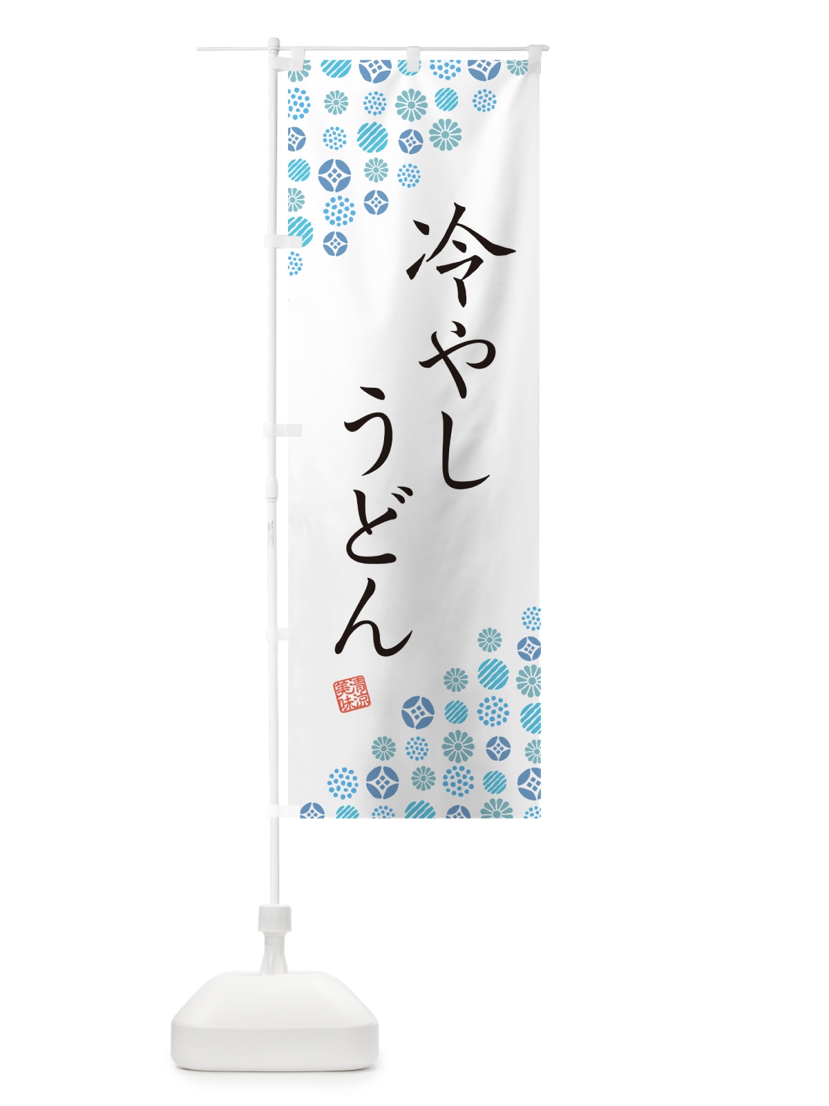 のぼり 冷やしうどん のぼり旗 G298(デザイン【A】)