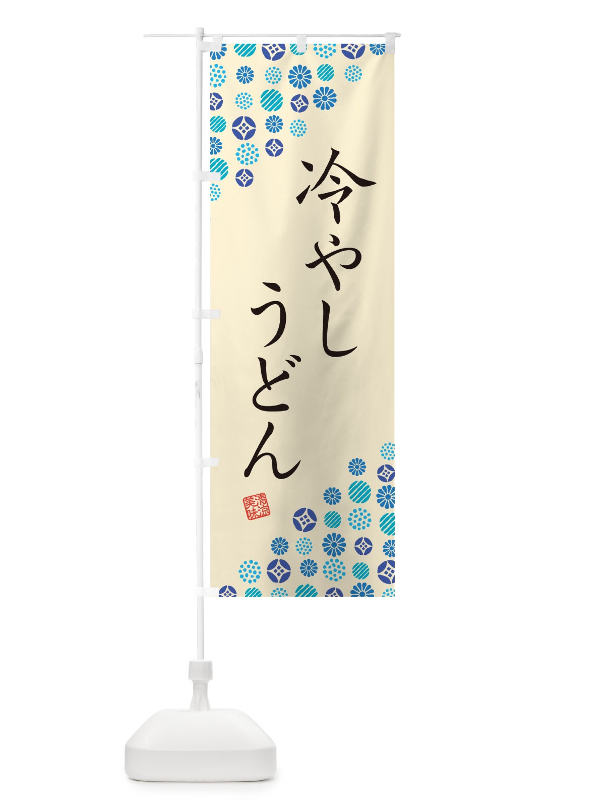 のぼり 冷やしうどん のぼり旗 G298(デザイン【B】)