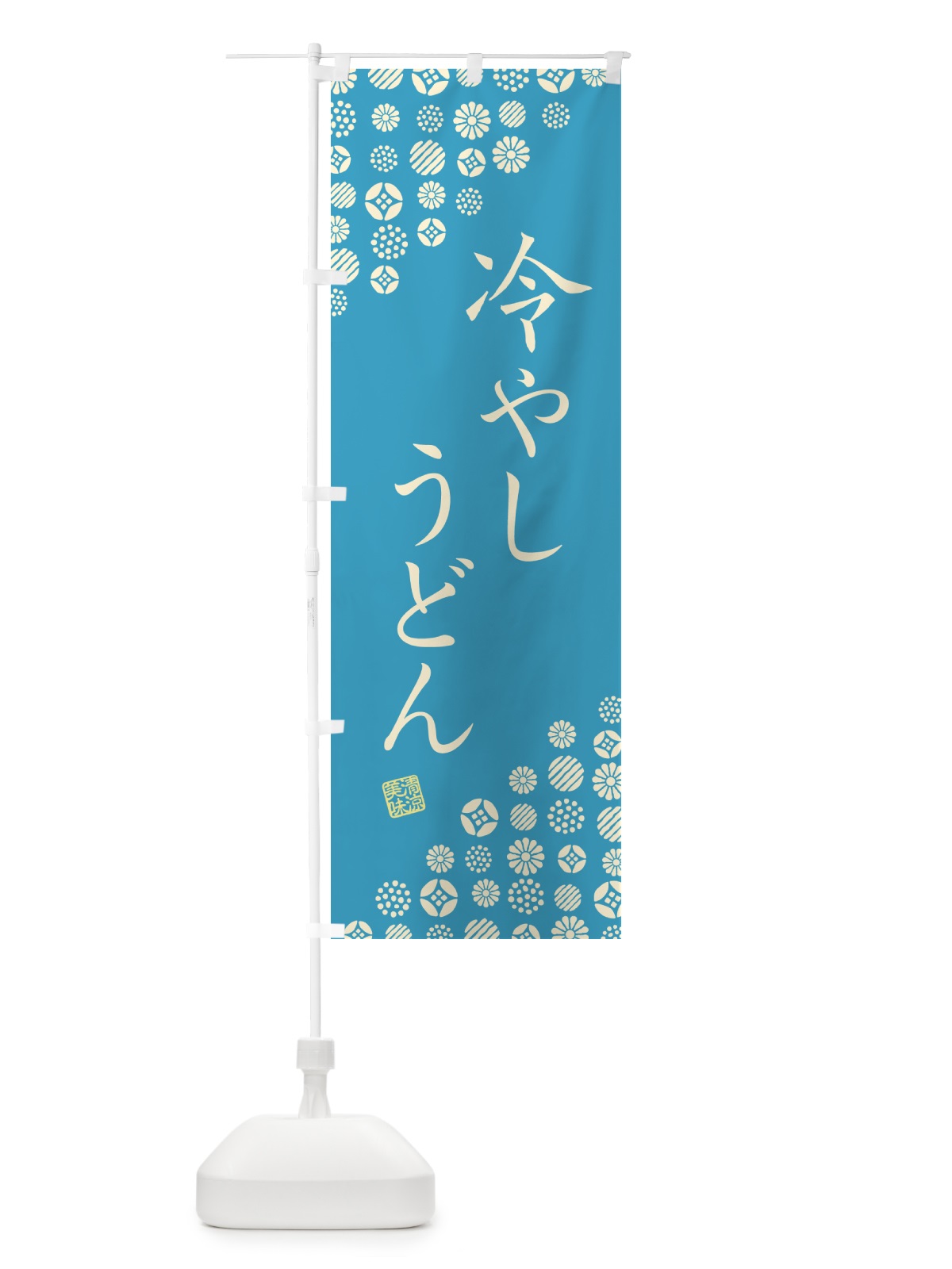 のぼり 冷やしうどん のぼり旗 G298(デザイン【C】)