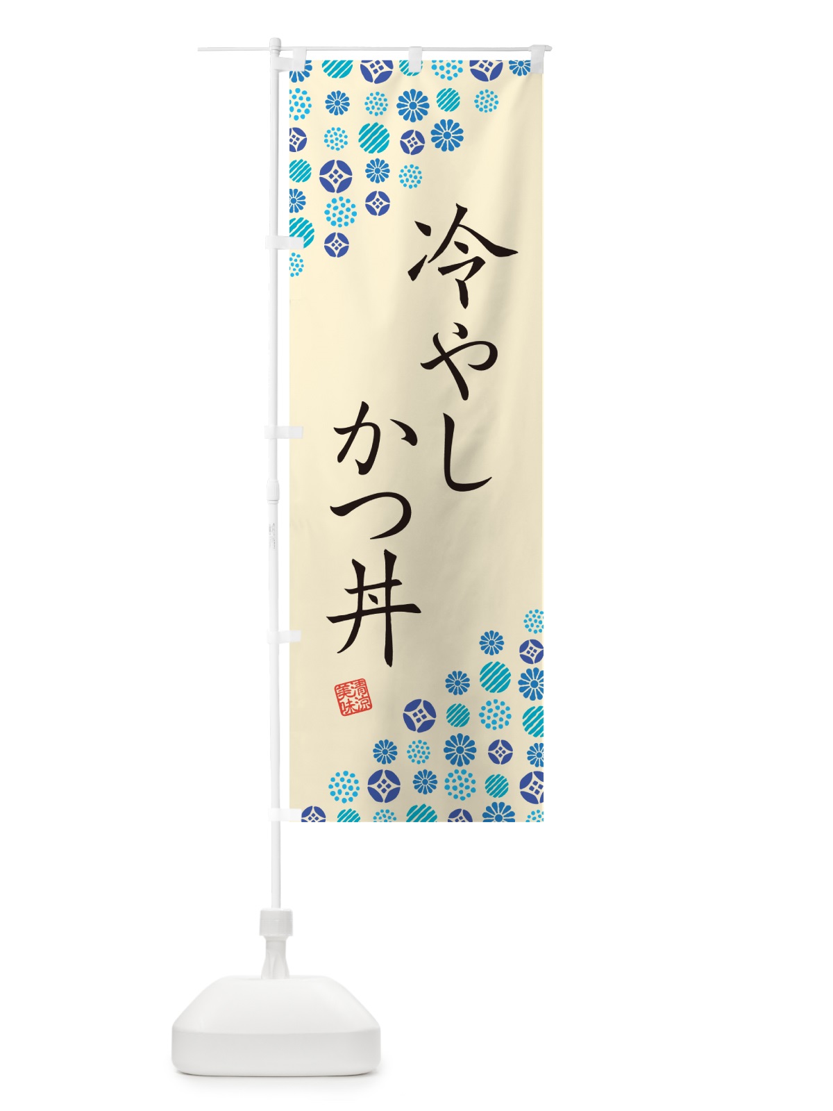 のぼり 冷やしかつ丼 のぼり旗 G299(デザイン【B】)