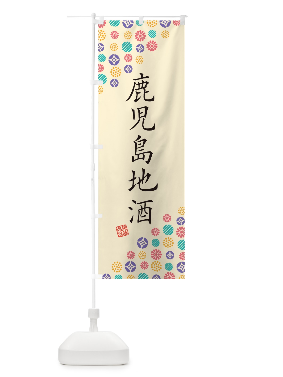 のぼり 鹿児島地酒 のぼり旗 G29A(デザイン【B】)