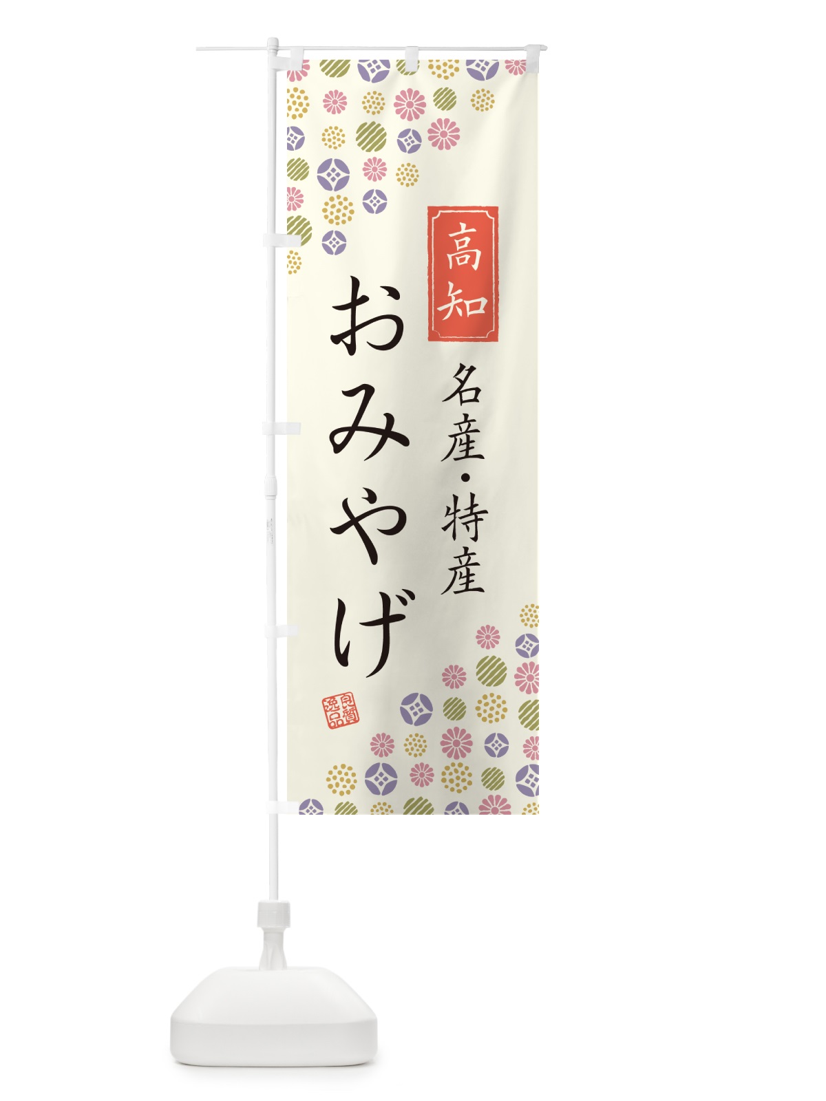 のぼり 高知おみやげ・名産・特産・土産 のぼり旗 G29E(デザイン【A】)