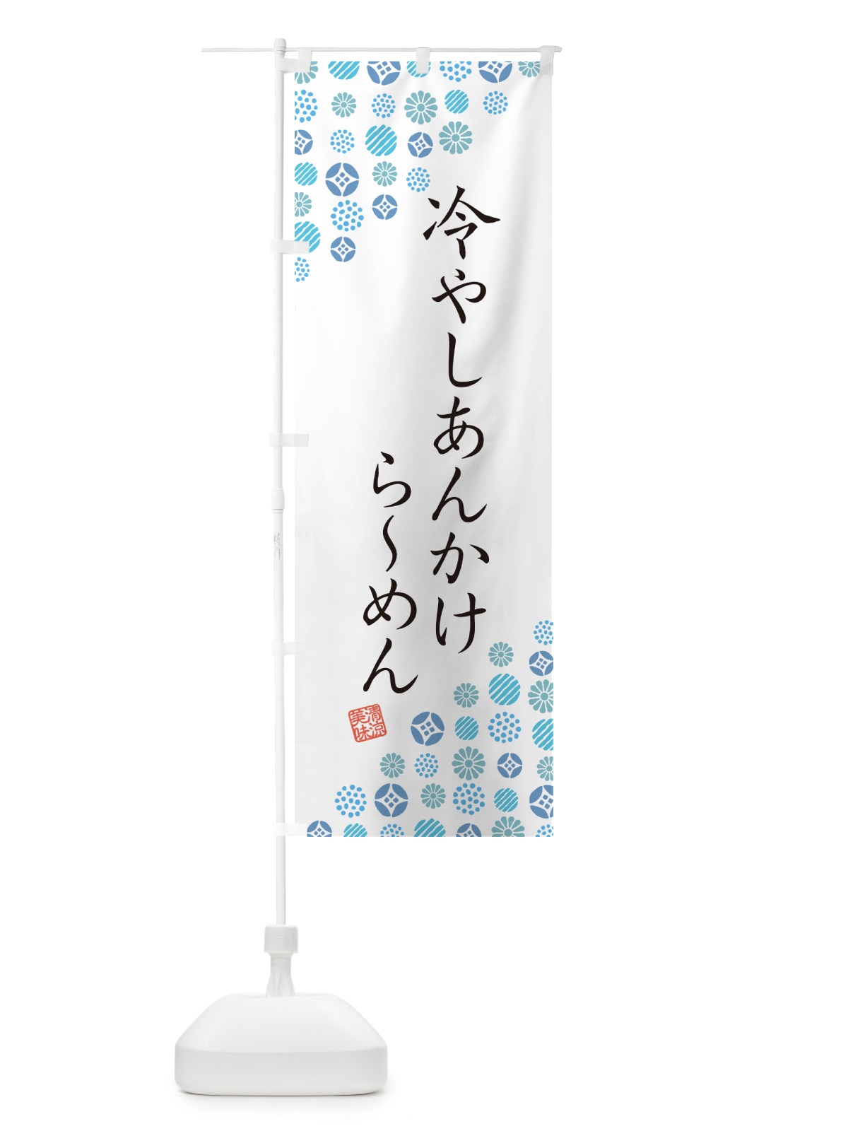 のぼり 冷やしあんかけらーめん のぼり旗 G29J(デザイン【A】)