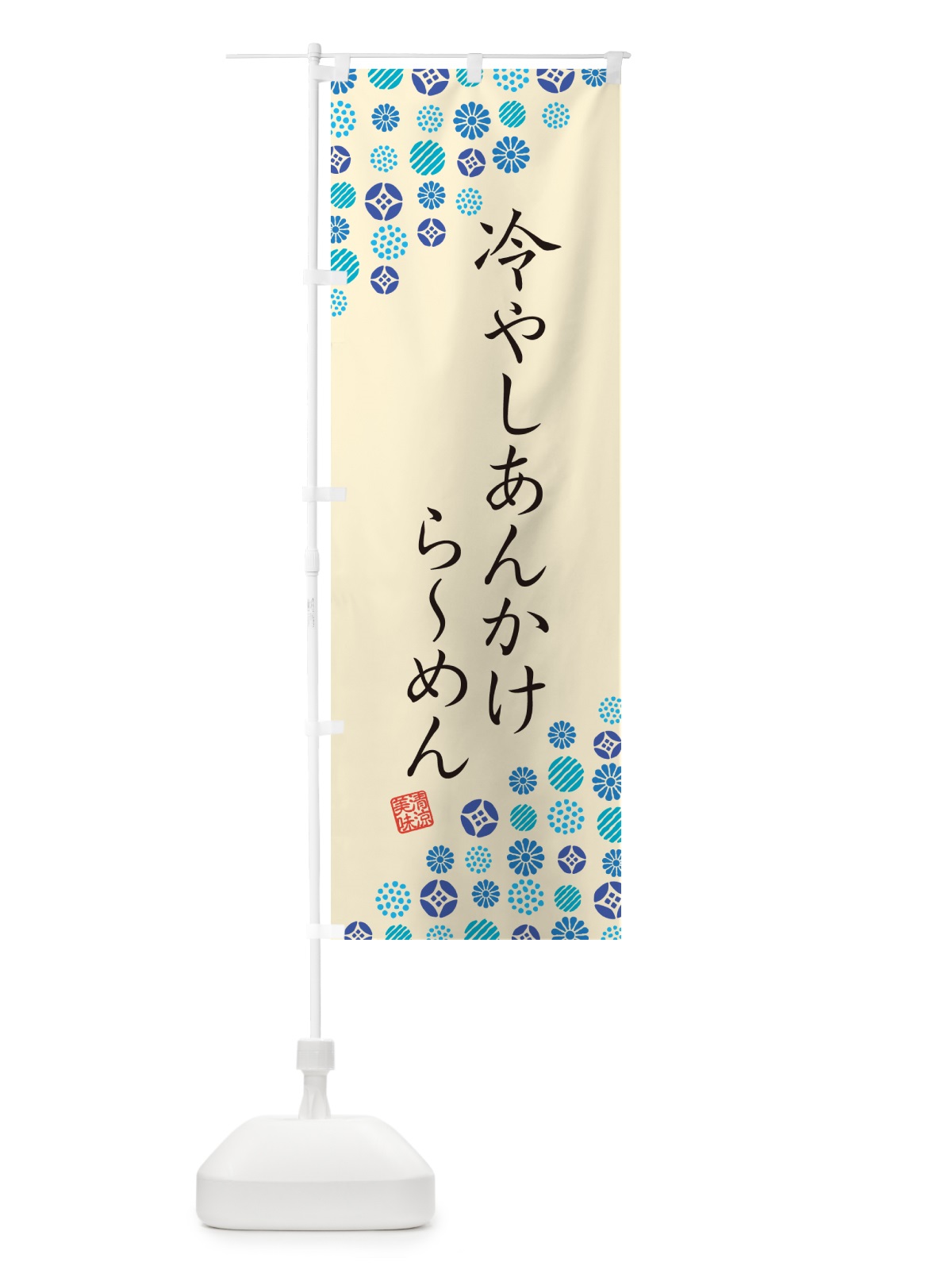 のぼり 冷やしあんかけらーめん のぼり旗 G29J(デザイン【B】)