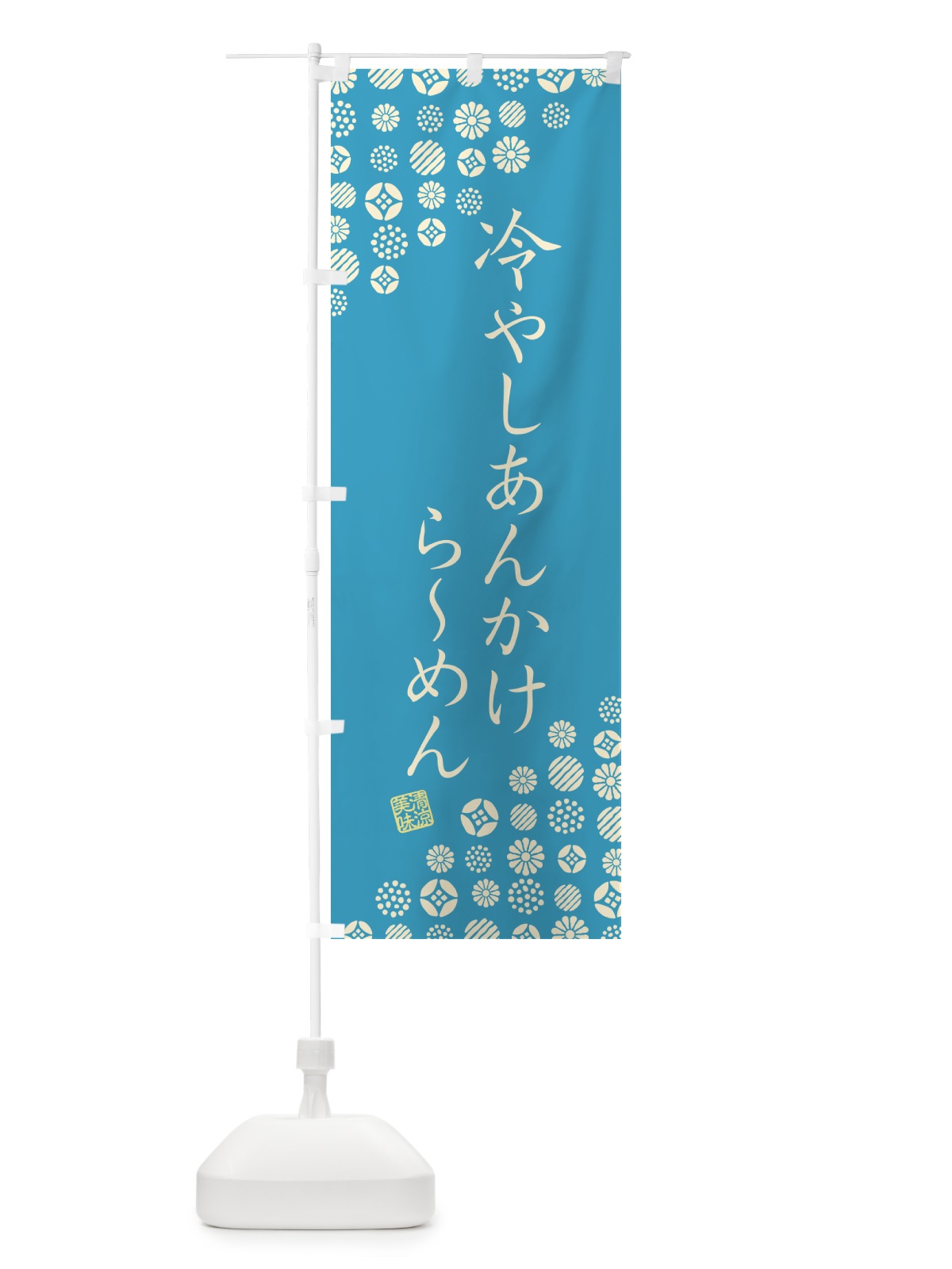 のぼり 冷やしあんかけらーめん のぼり旗 G29J(デザイン【C】)