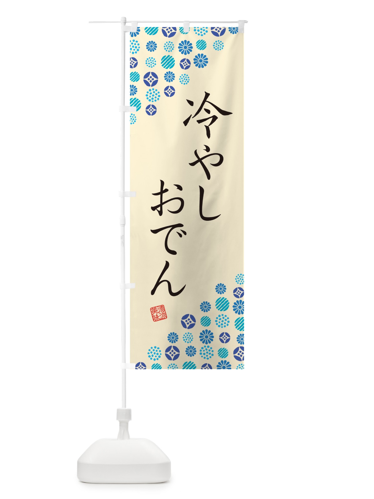 のぼり 冷やしおでん のぼり旗 G29L(デザイン【B】)