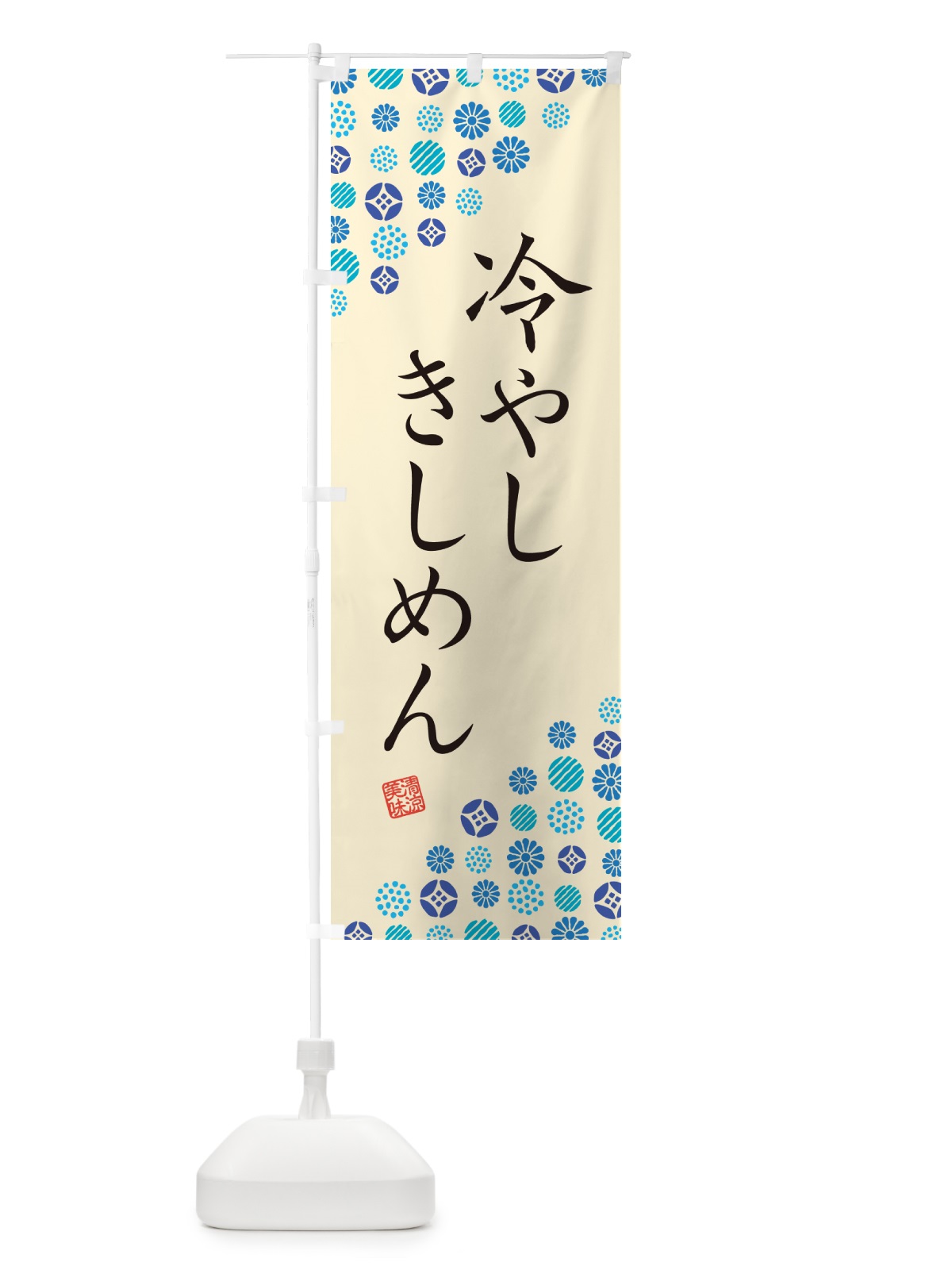 のぼり 冷やしきしめん のぼり旗 G29P(デザイン【B】)