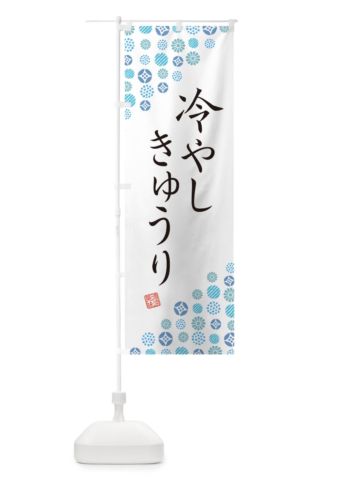 のぼり 冷やしきゅうり のぼり旗 G29S(デザイン【A】)