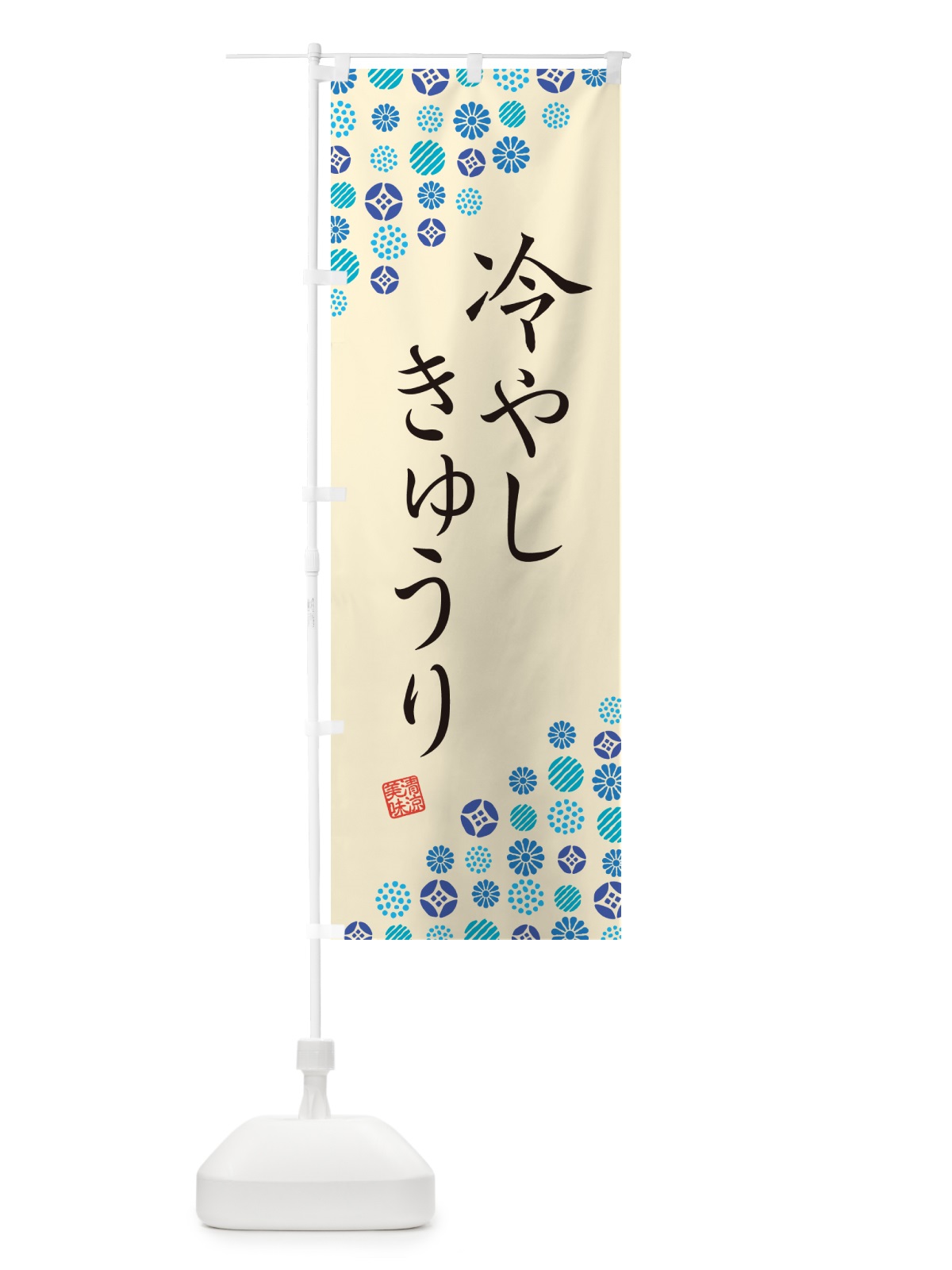 のぼり 冷やしきゅうり のぼり旗 G29S(デザイン【B】)