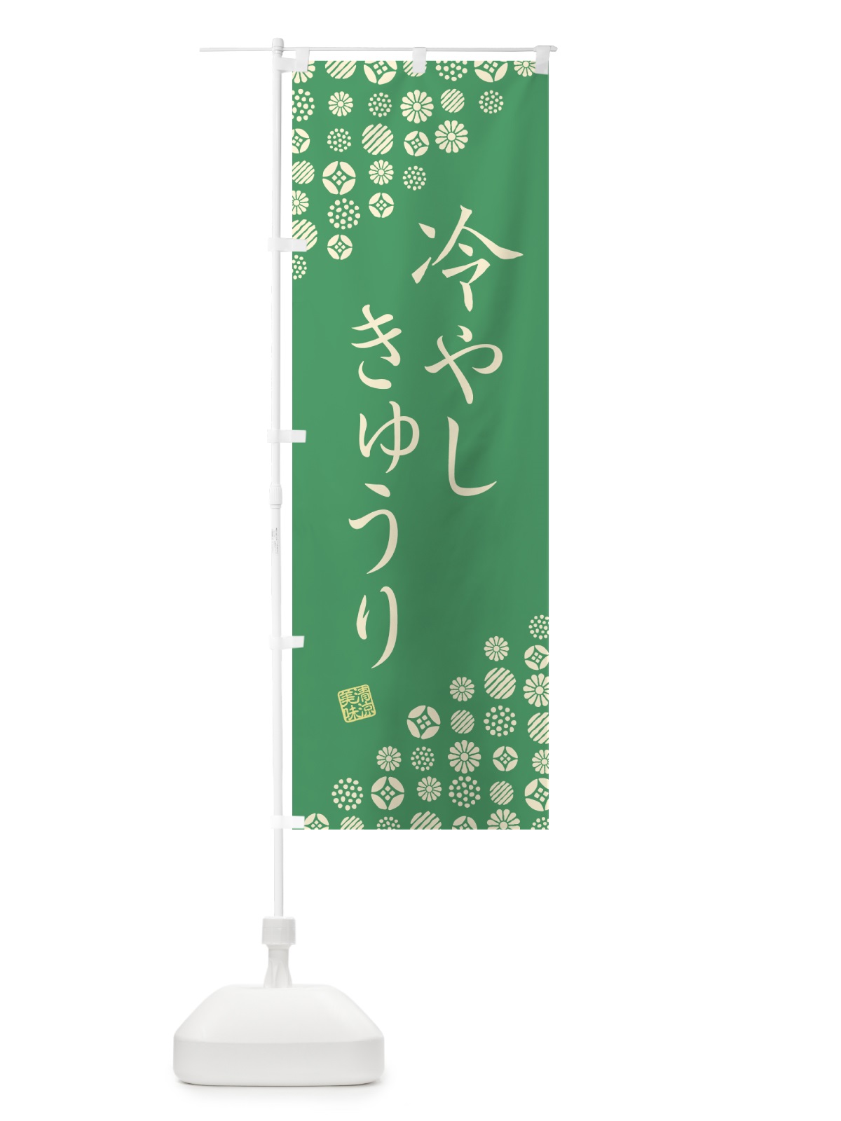 のぼり 冷やしきゅうり のぼり旗 G29S(デザイン【C】)
