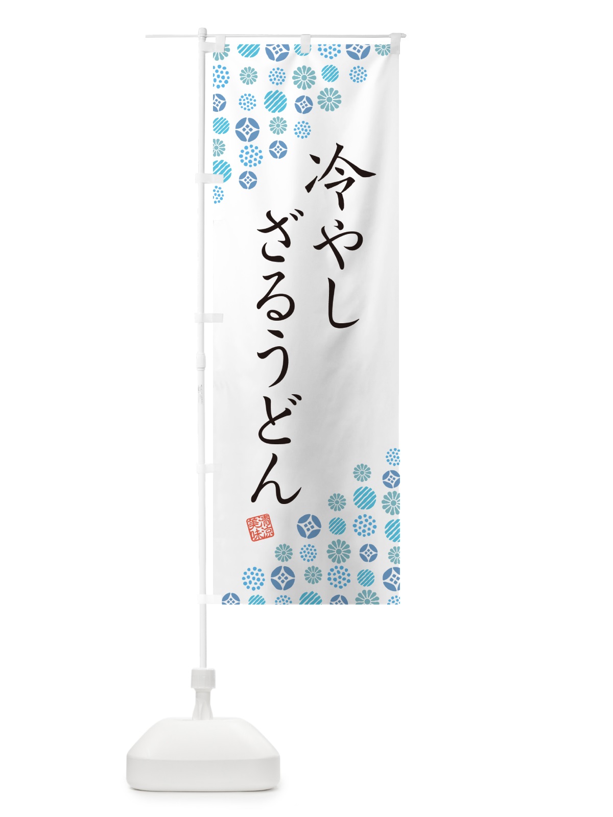 のぼり 冷やしざるうどん のぼり旗 G29U(デザイン【A】)