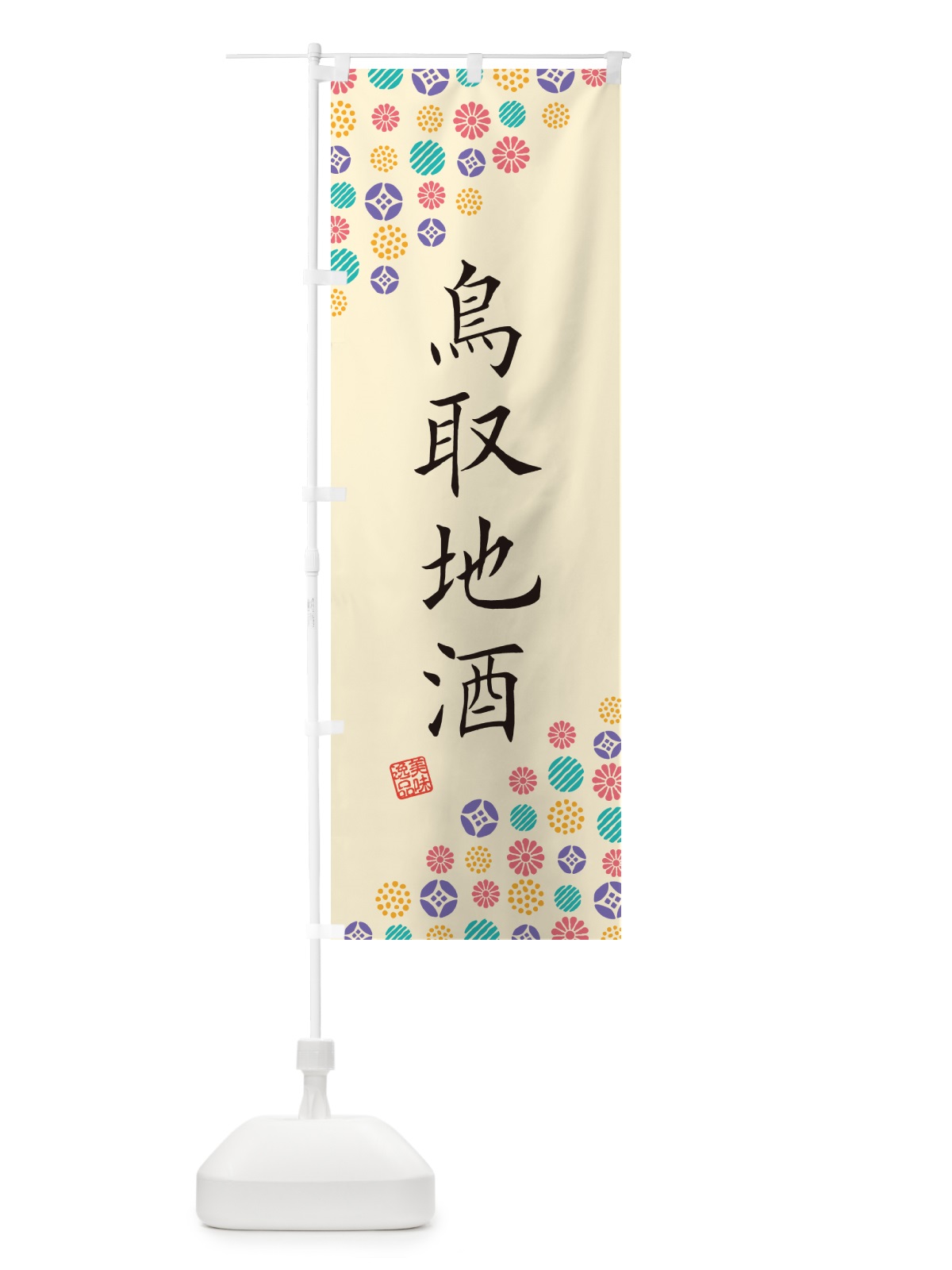 のぼり 鳥取地酒 のぼり旗 G29X(デザイン【B】)