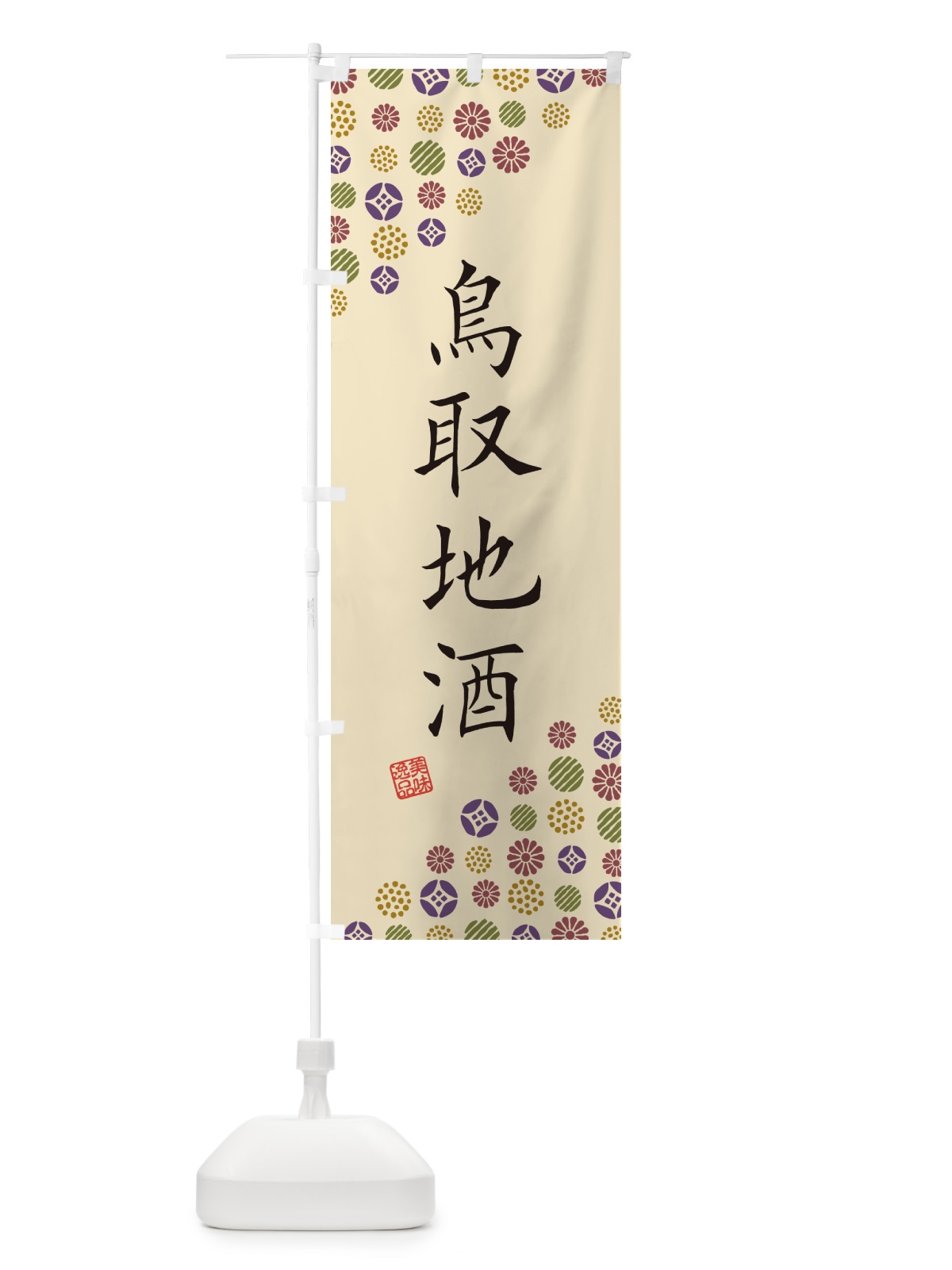 のぼり 鳥取地酒 のぼり旗 G29X(デザイン【C】)