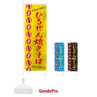 のぼり ひるぜん焼きそば・夏祭り のぼり旗 G2AG