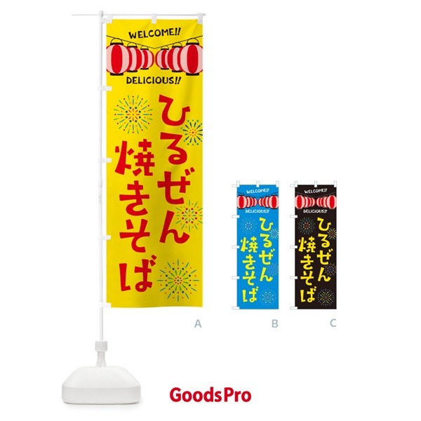 のぼり ひるぜん焼きそば・夏祭り のぼり旗 G2AX