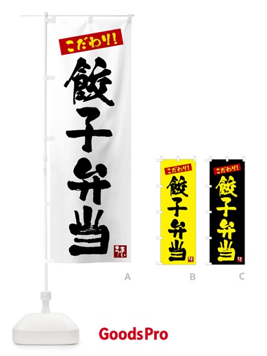 のぼり 餃子弁当 のぼり旗 G2C0