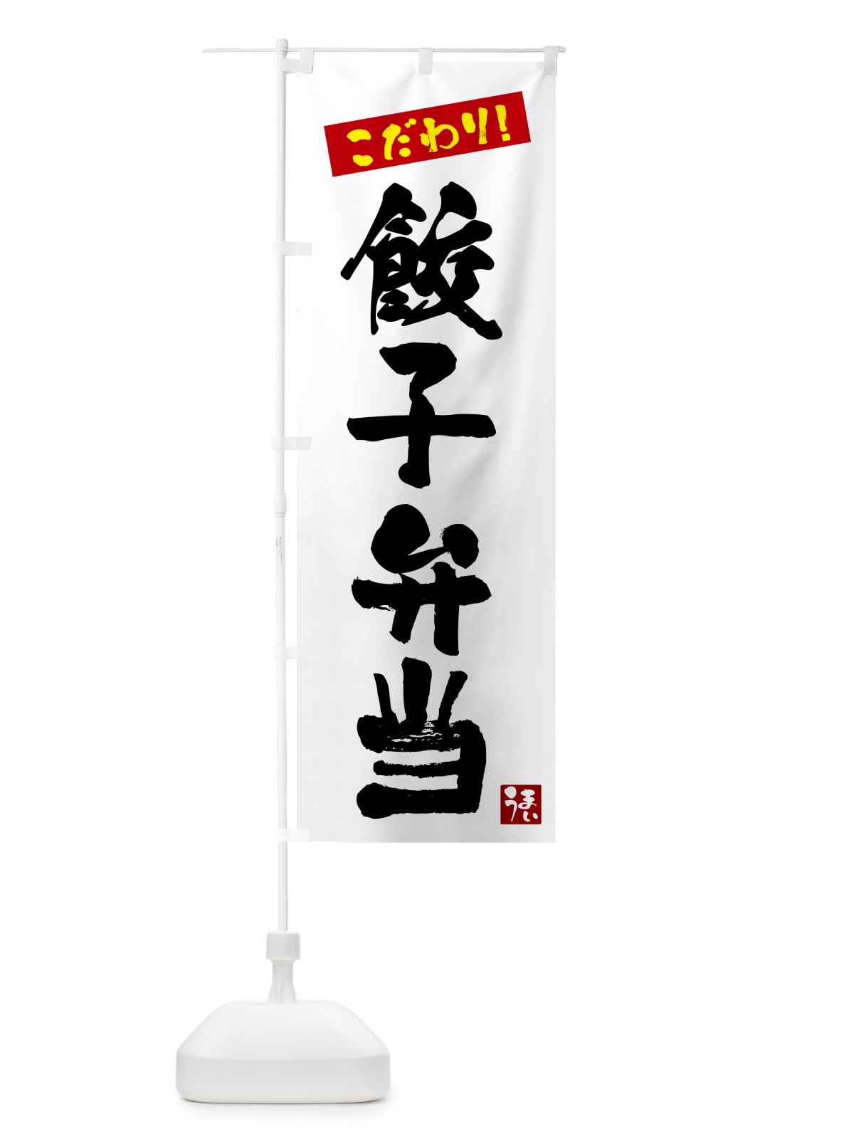 のぼり 餃子弁当 のぼり旗 G2C0(デザイン【A】)