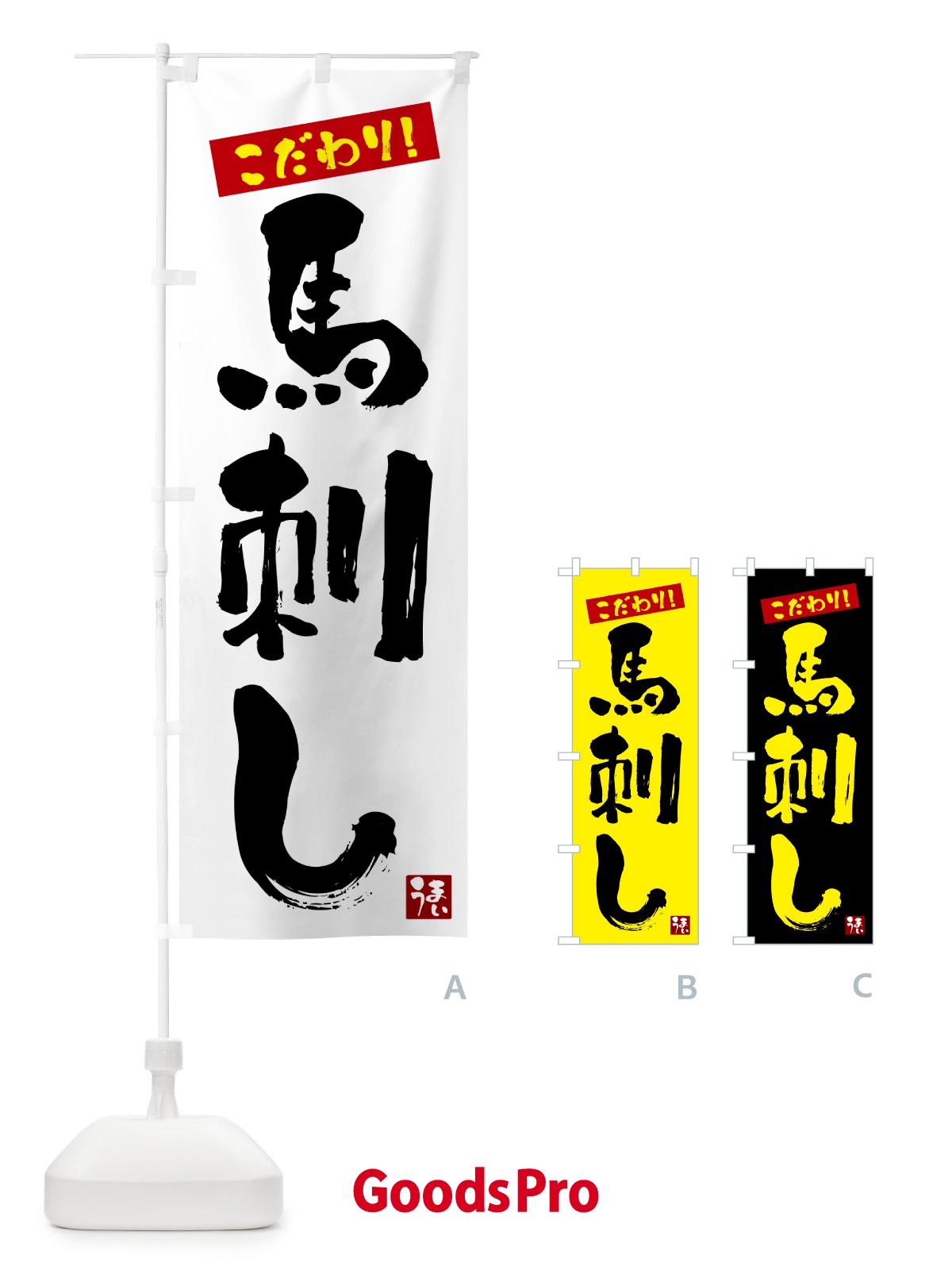のぼり 馬刺し のぼり旗 G2C1