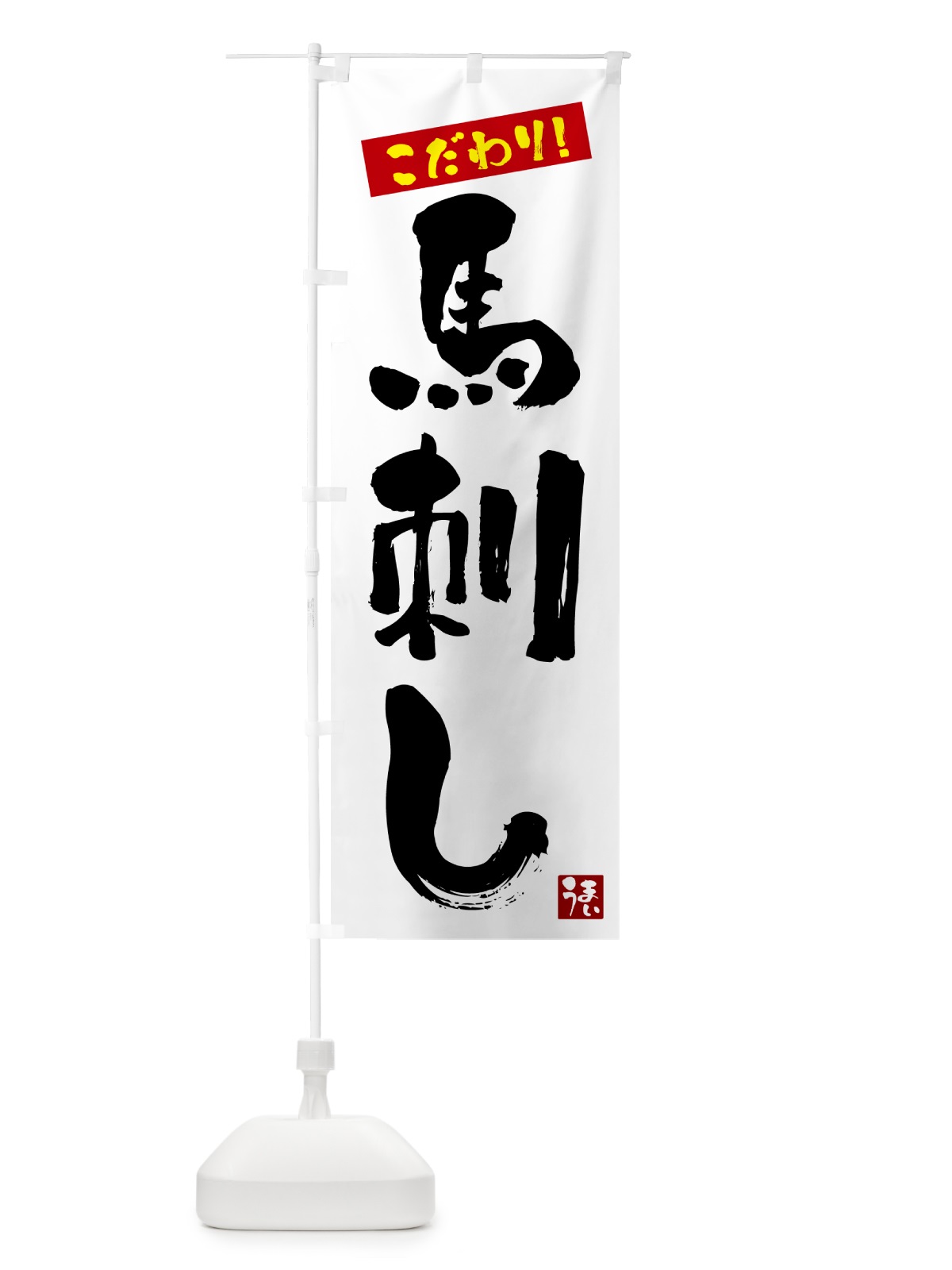 のぼり 馬刺し のぼり旗 G2C1(デザイン【A】)