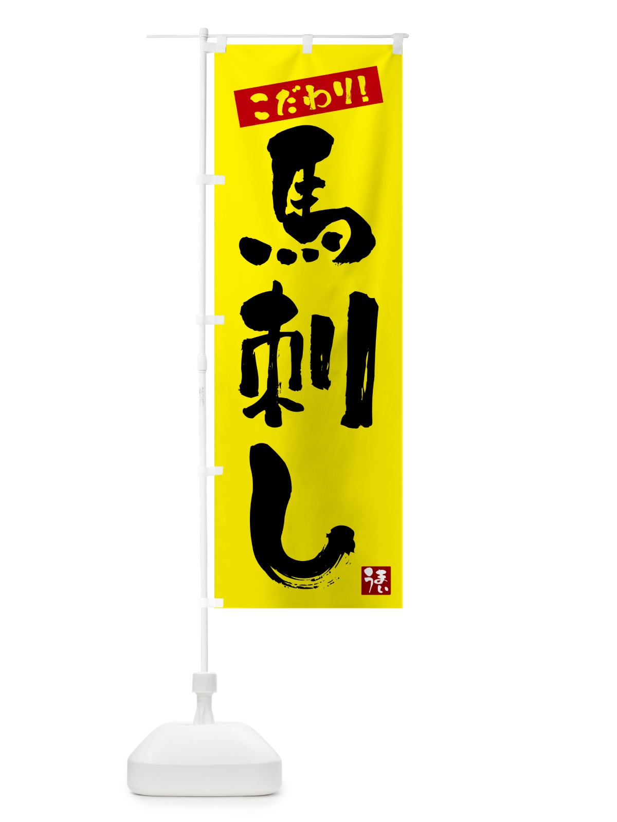 のぼり 馬刺し のぼり旗 G2C1(デザイン【B】)