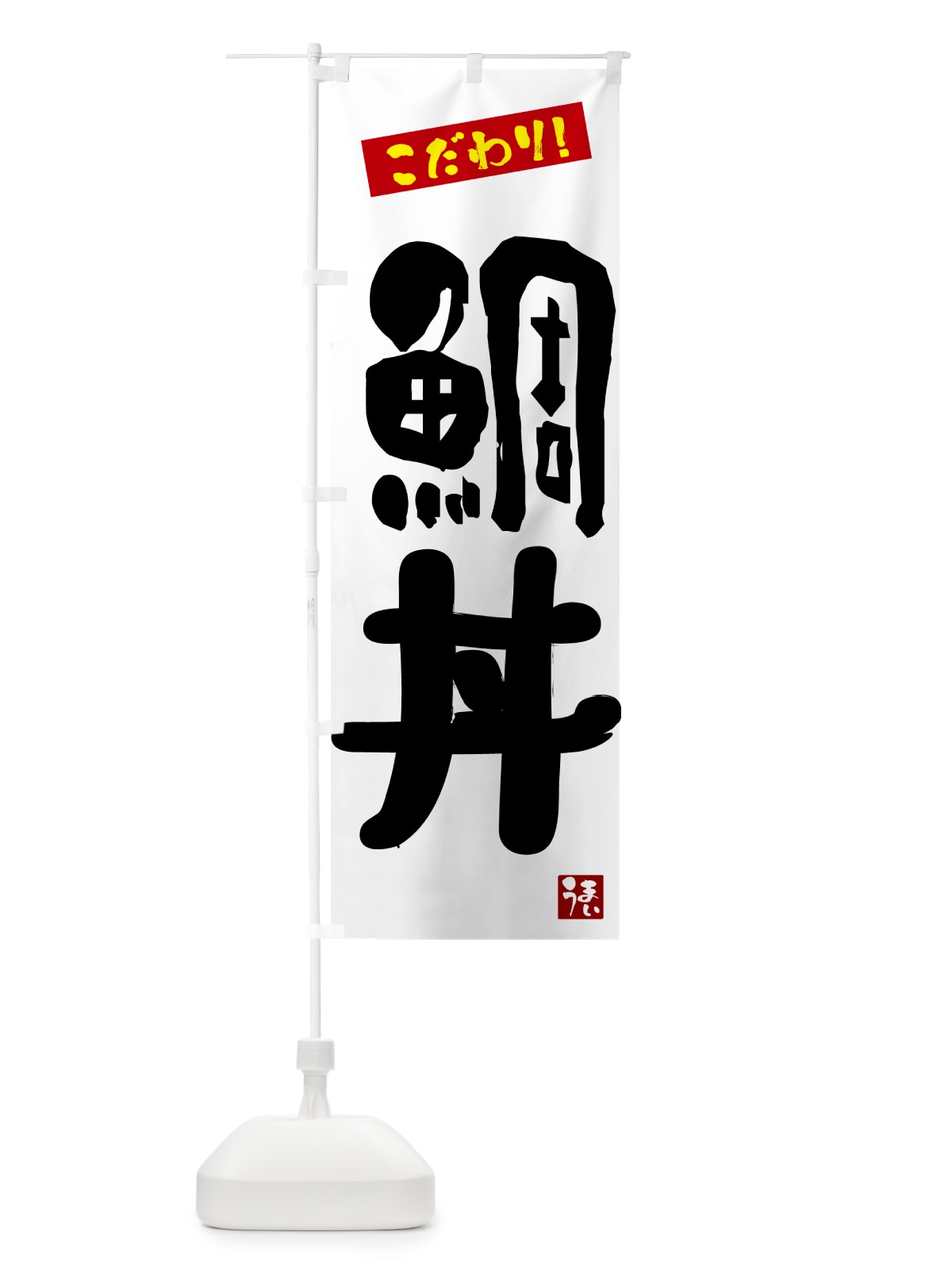 のぼり 鯛丼 のぼり旗 G2C2(デザイン【A】)