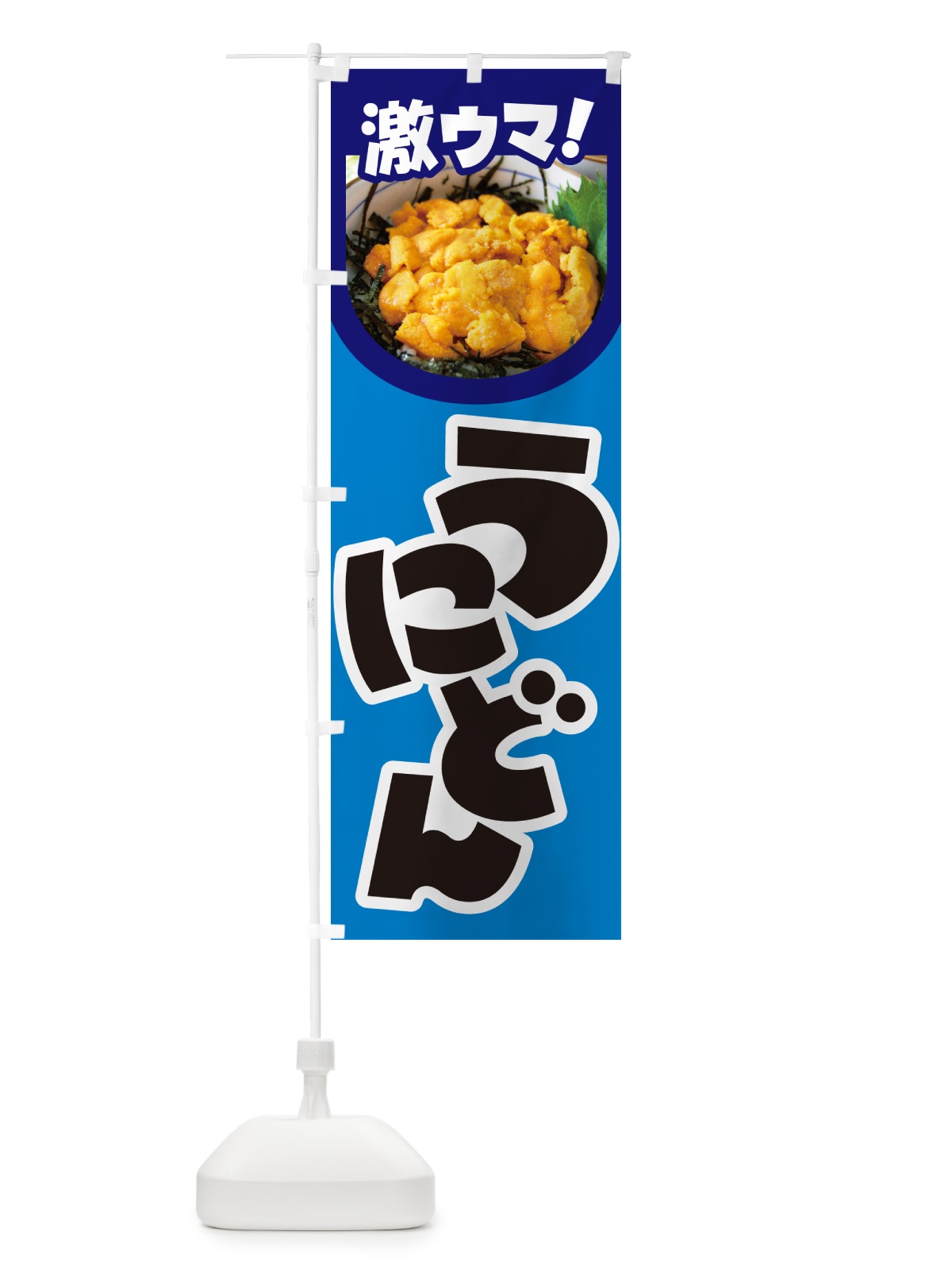 のぼり うに丼・ウニ丼・雲丹・海鮮丼 のぼり旗 G2C3(デザイン【A】)