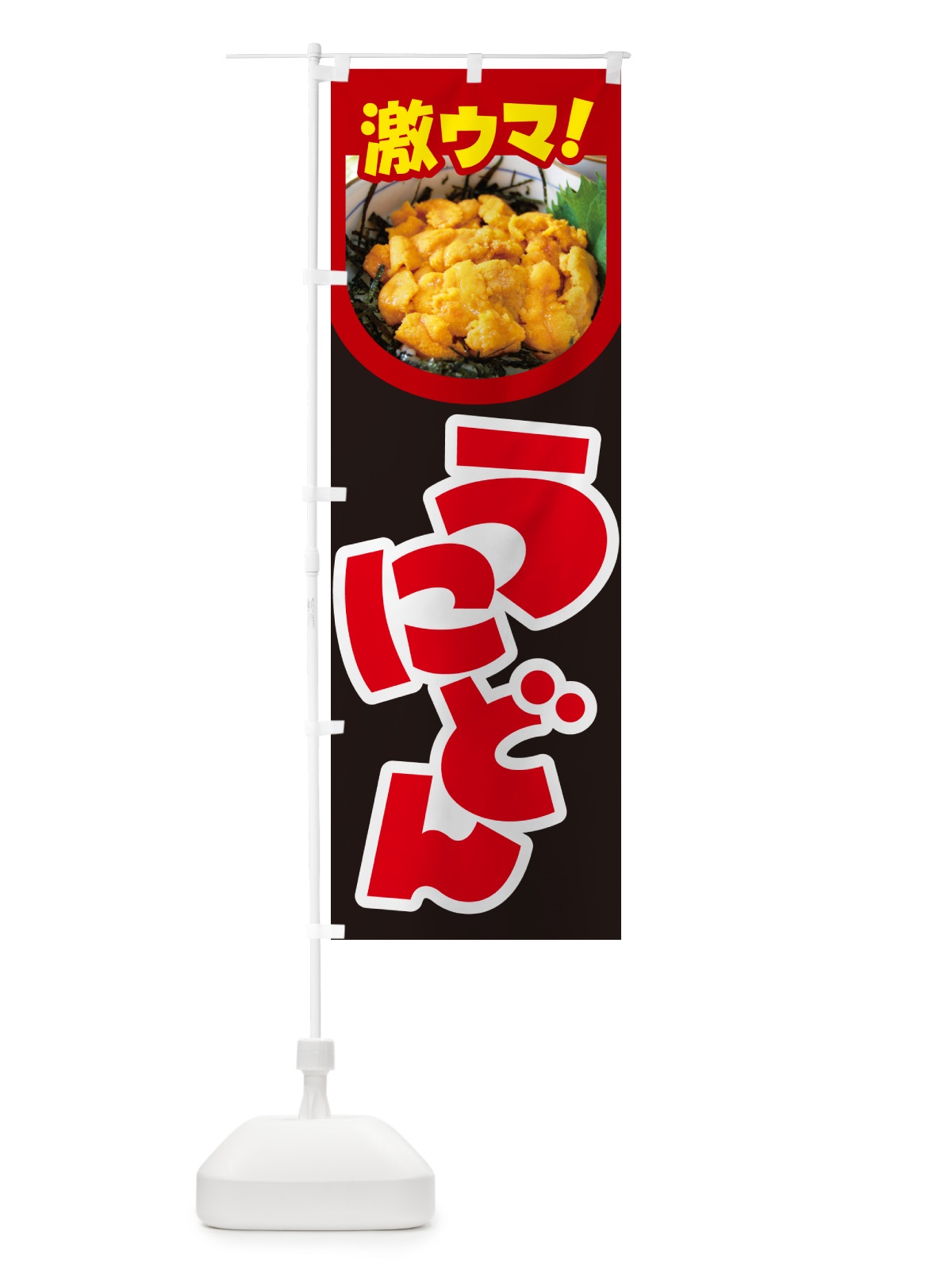 のぼり うに丼・ウニ丼・雲丹・海鮮丼 のぼり旗 G2C3(デザイン【B】)