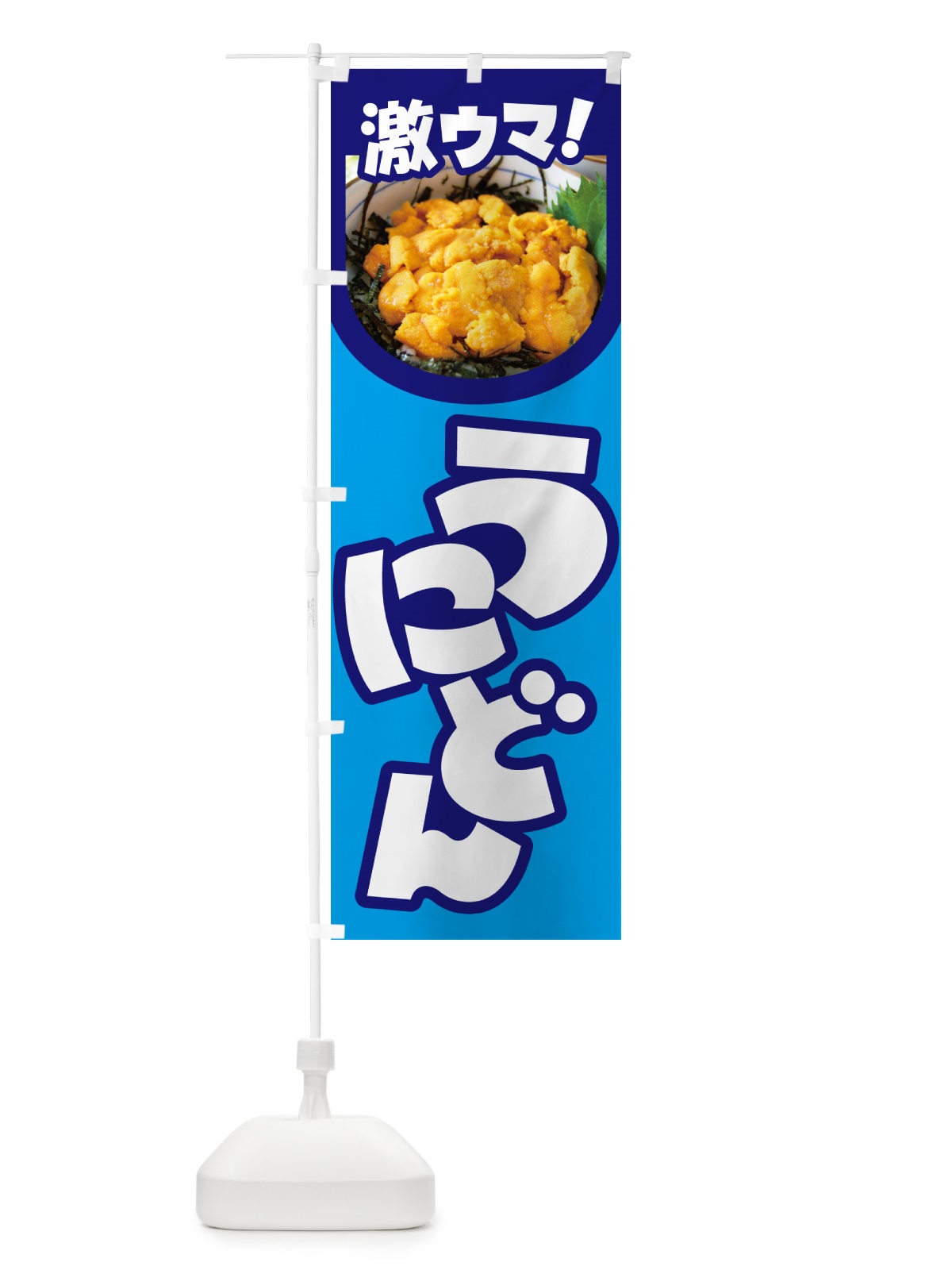 のぼり うに丼・ウニ丼・雲丹・海鮮丼 のぼり旗 G2C3(デザイン【C】)