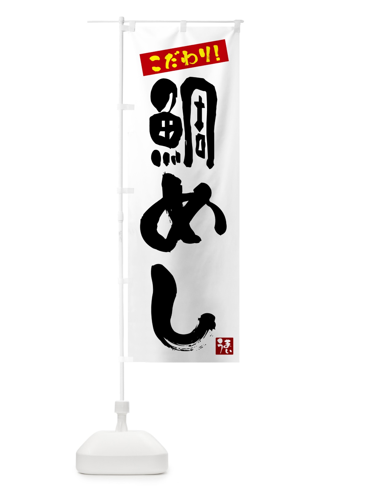 のぼり 鯛めし のぼり旗 G2C7(デザイン【A】)